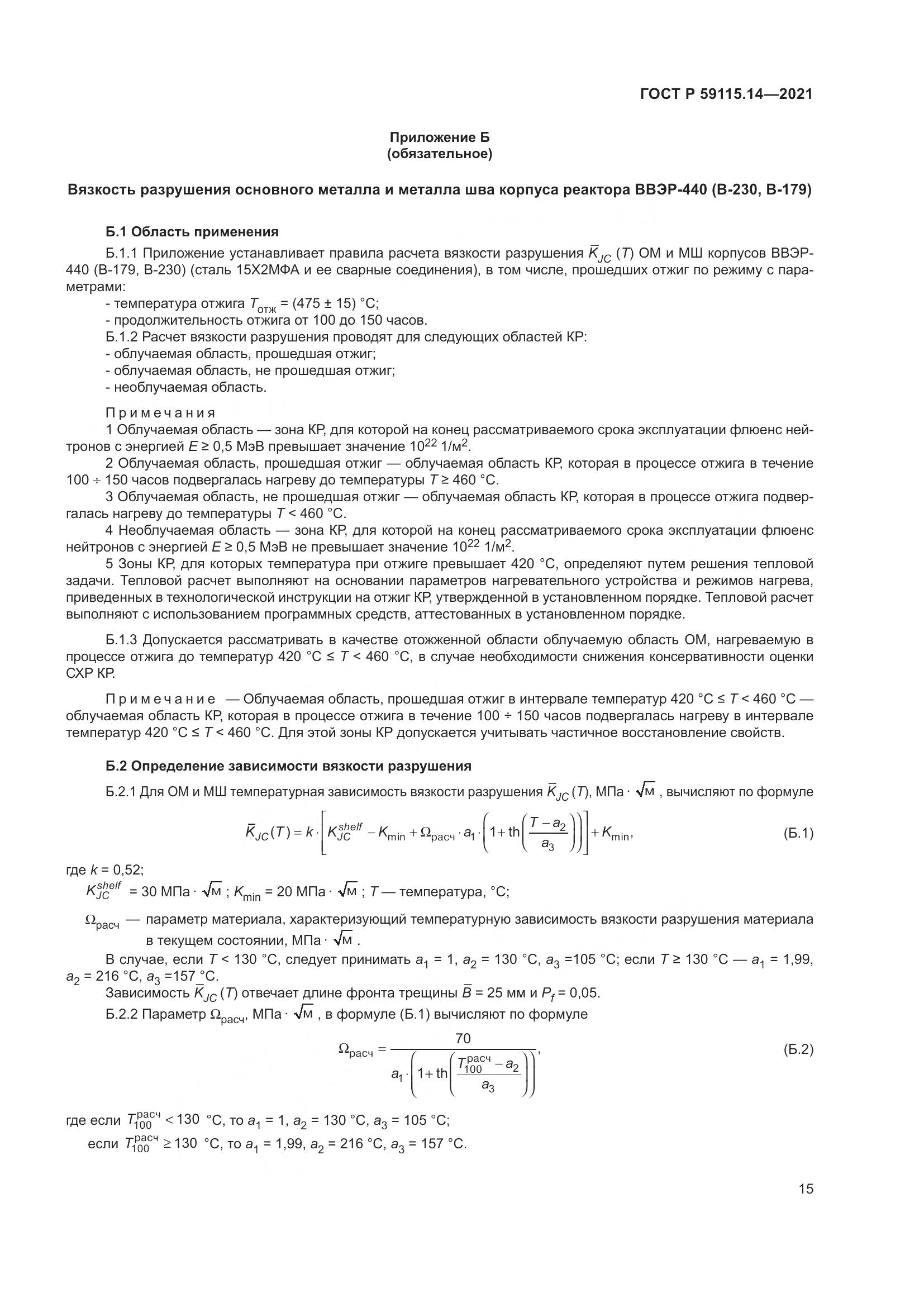 ГОСТ Р 59115.14-2021, страница 19