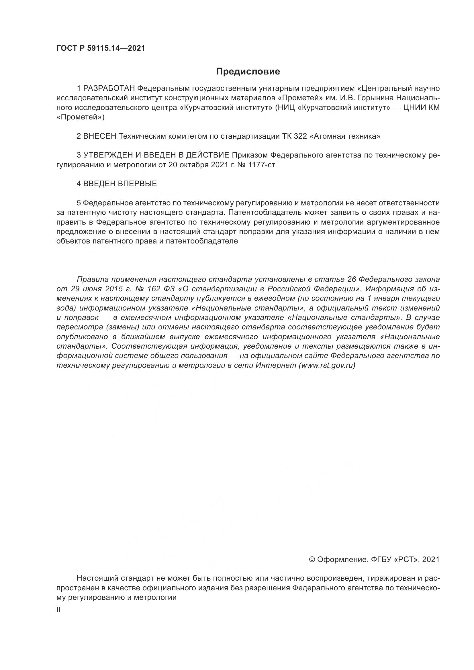 ГОСТ Р 59115.14-2021, страница 2