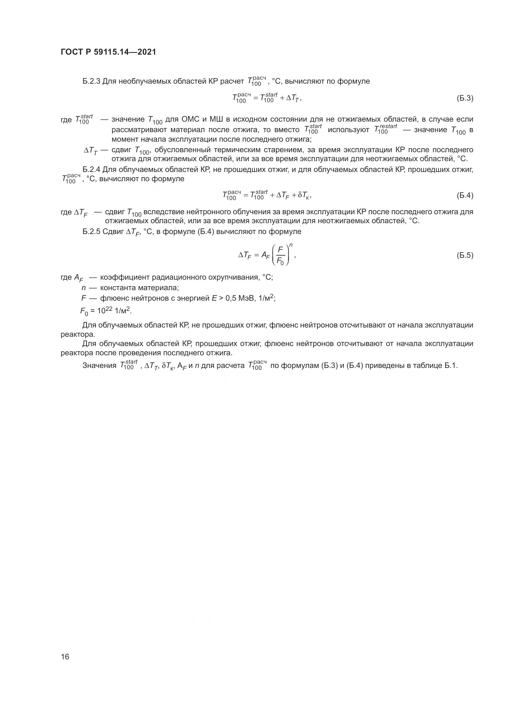 ГОСТ Р 59115.14-2021, страница 20