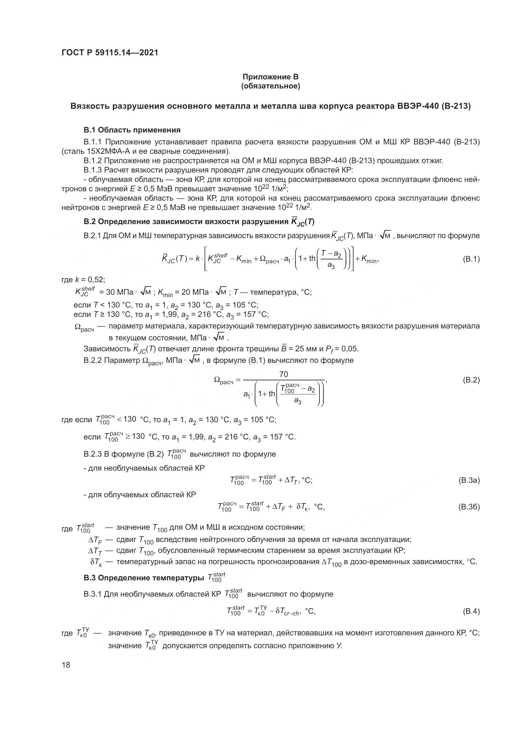 ГОСТ Р 59115.14-2021, страница 22