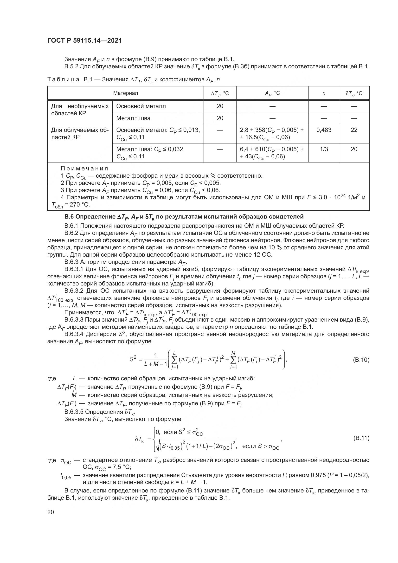ГОСТ Р 59115.14-2021, страница 24