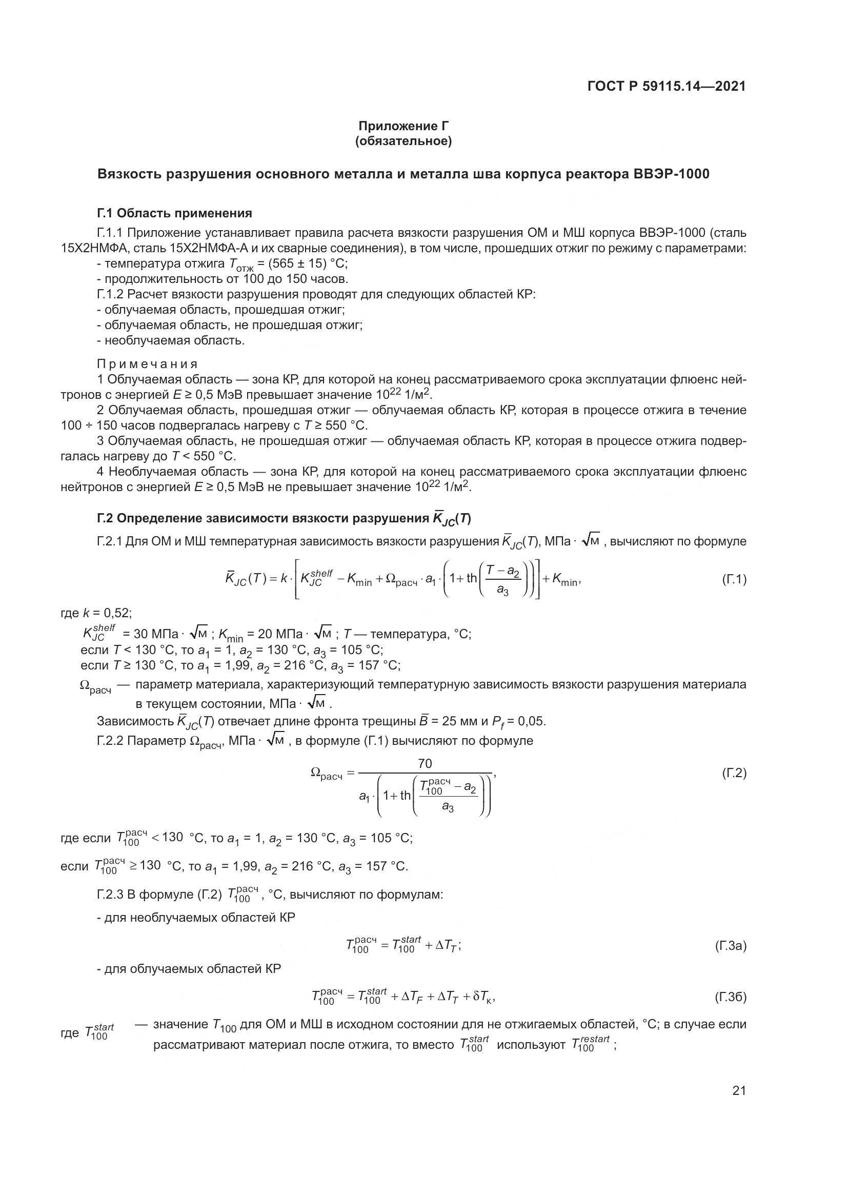 ГОСТ Р 59115.14-2021, страница 25