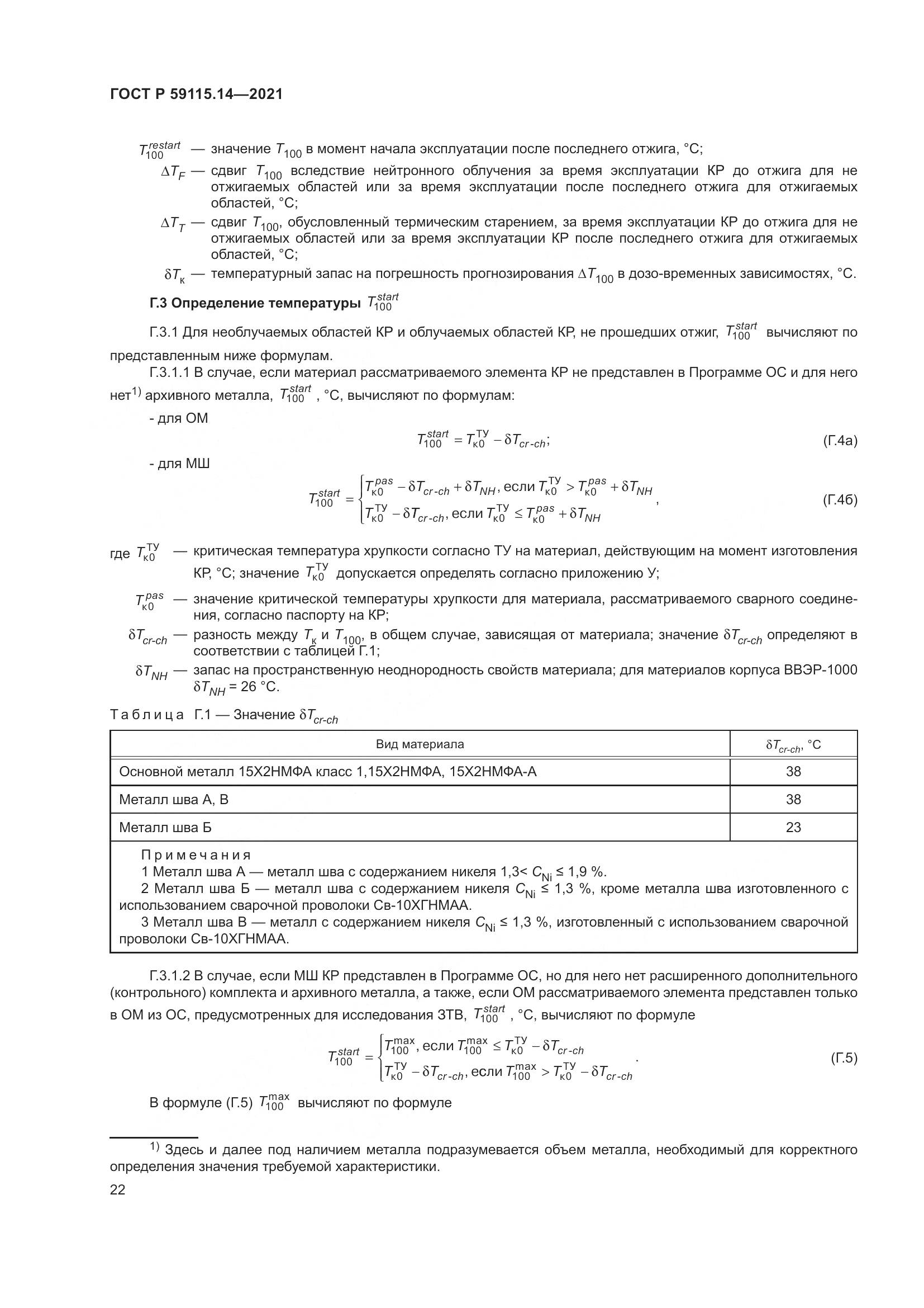 ГОСТ Р 59115.14-2021, страница 26