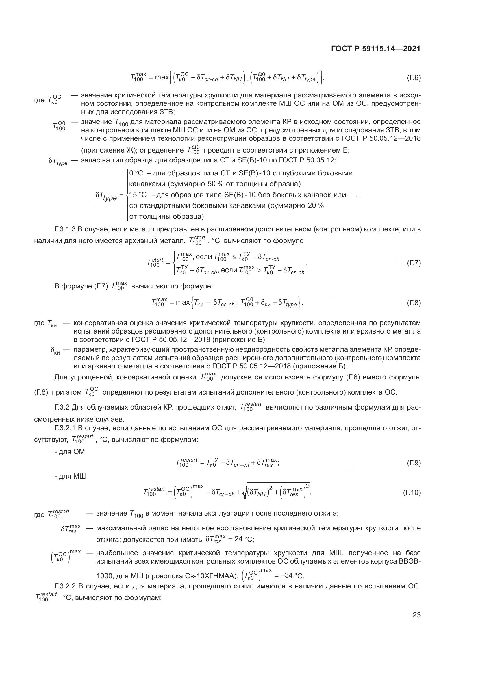ГОСТ Р 59115.14-2021, страница 27