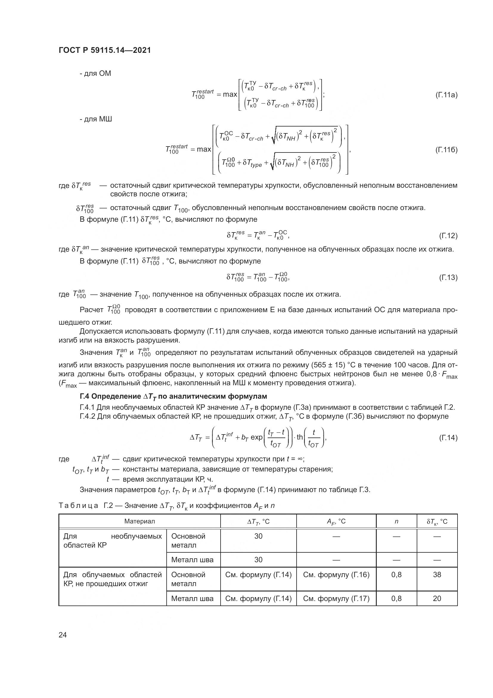 ГОСТ Р 59115.14-2021, страница 28