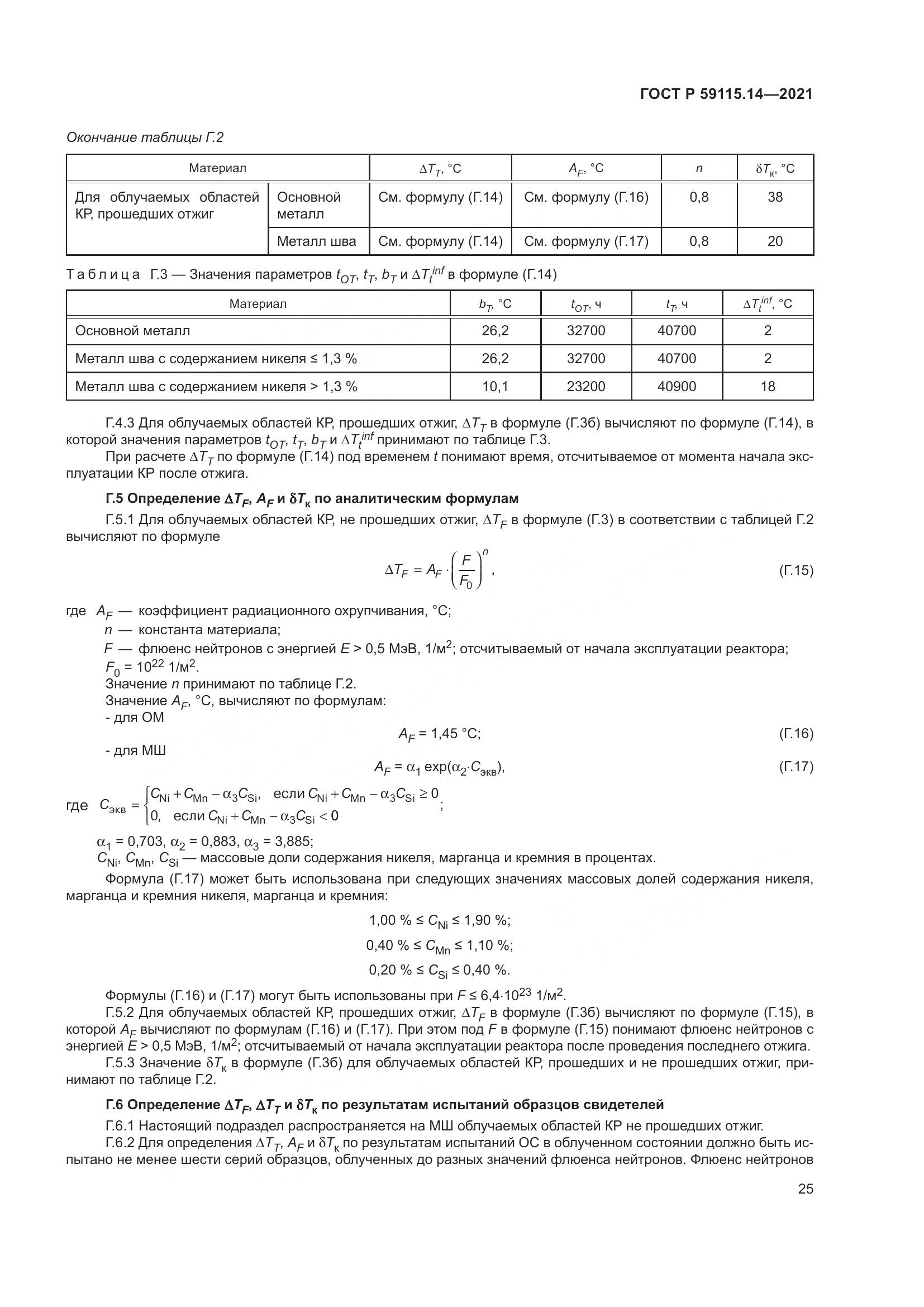 ГОСТ Р 59115.14-2021, страница 29