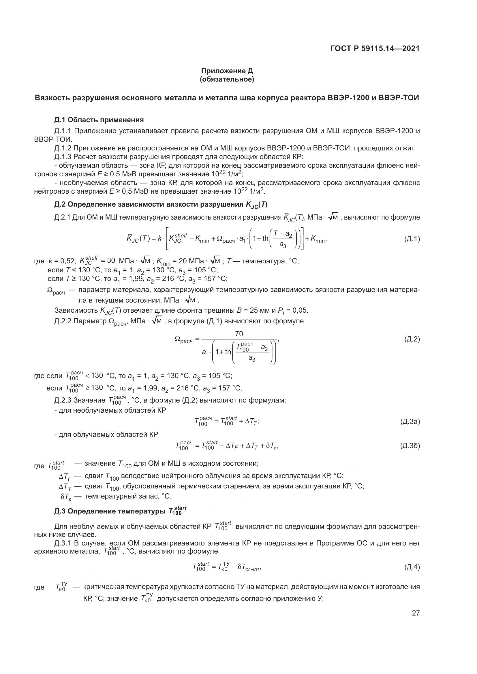 ГОСТ Р 59115.14-2021, страница 31