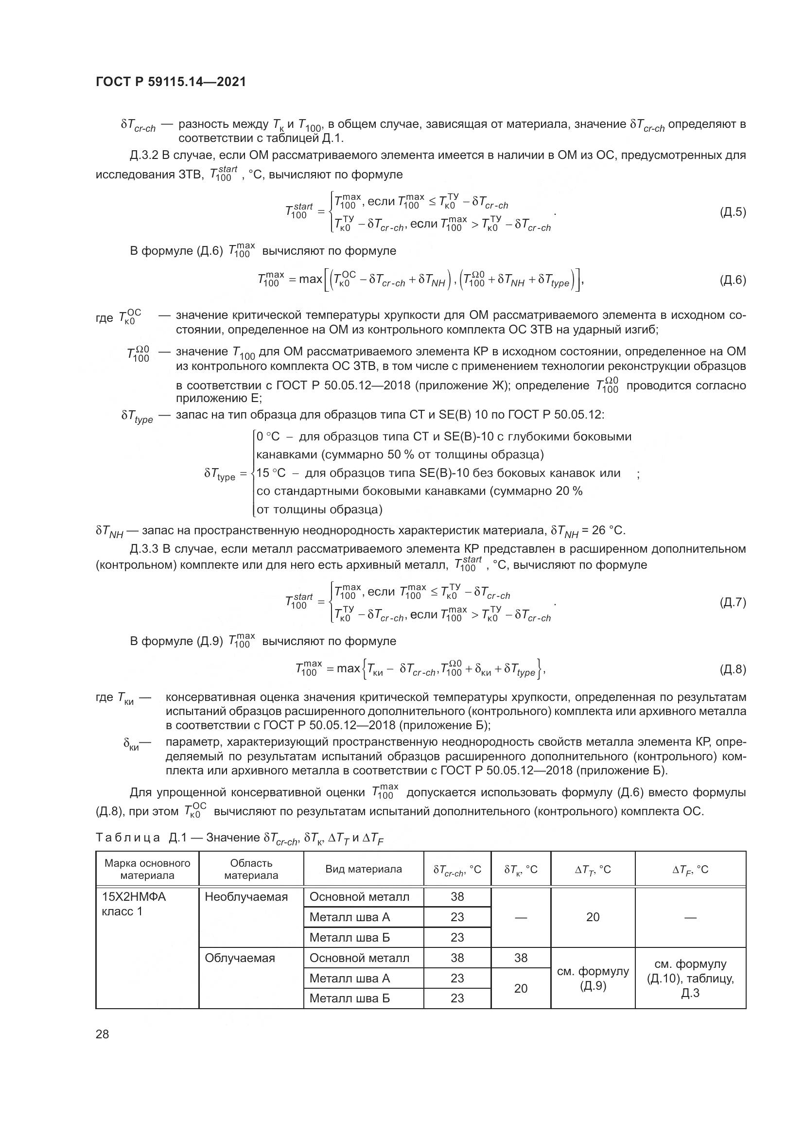 ГОСТ Р 59115.14-2021, страница 32