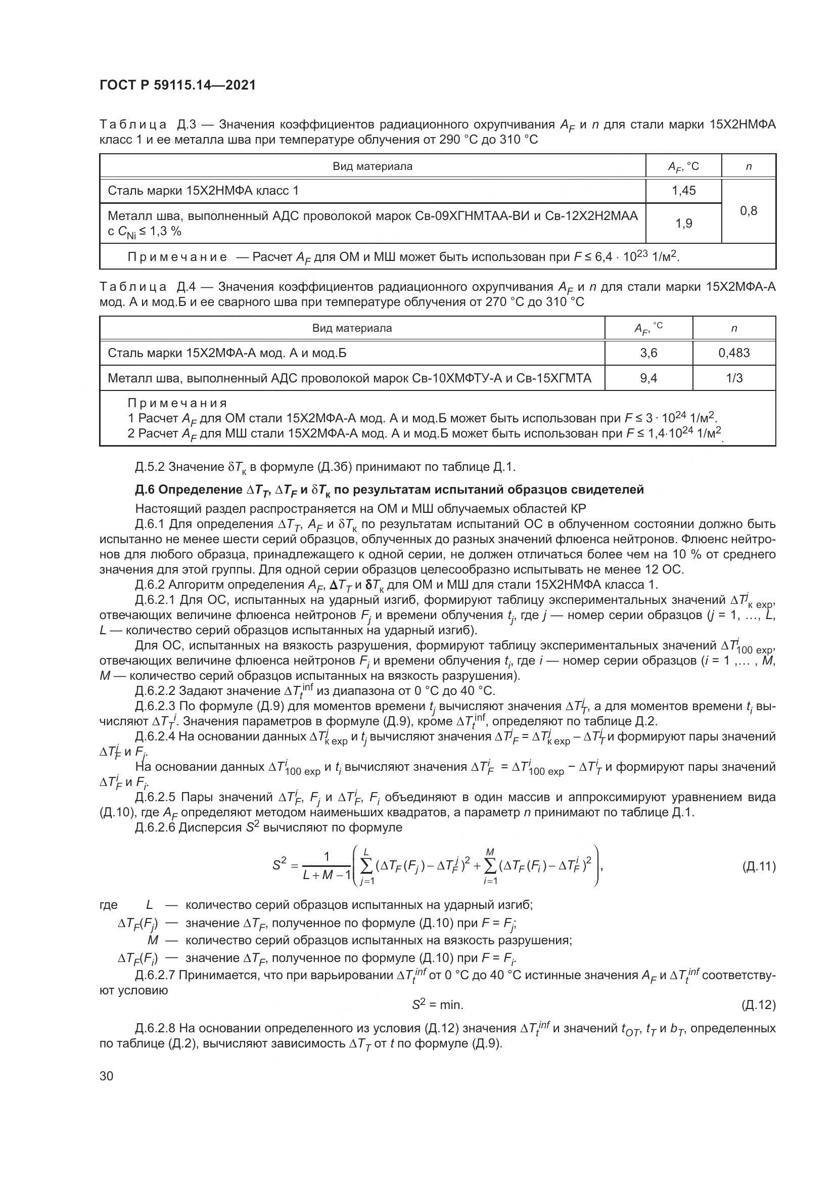 ГОСТ Р 59115.14-2021, страница 34