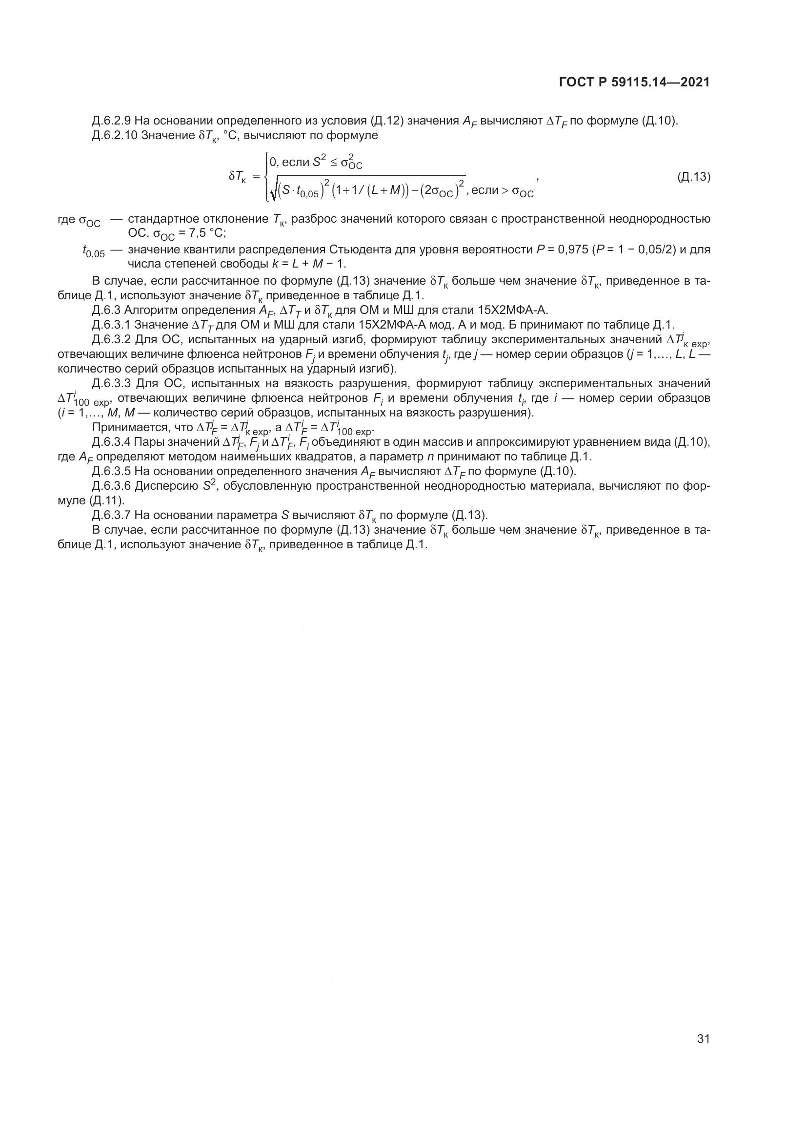 ГОСТ Р 59115.14-2021, страница 35