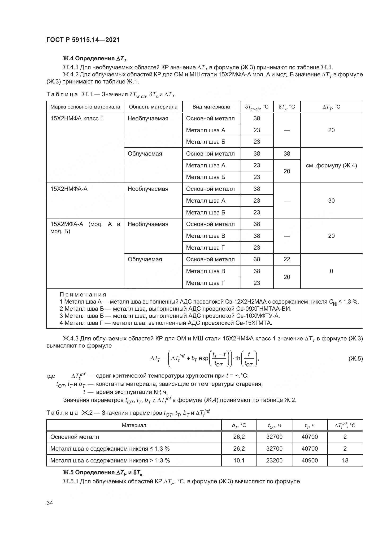 ГОСТ Р 59115.14-2021, страница 38