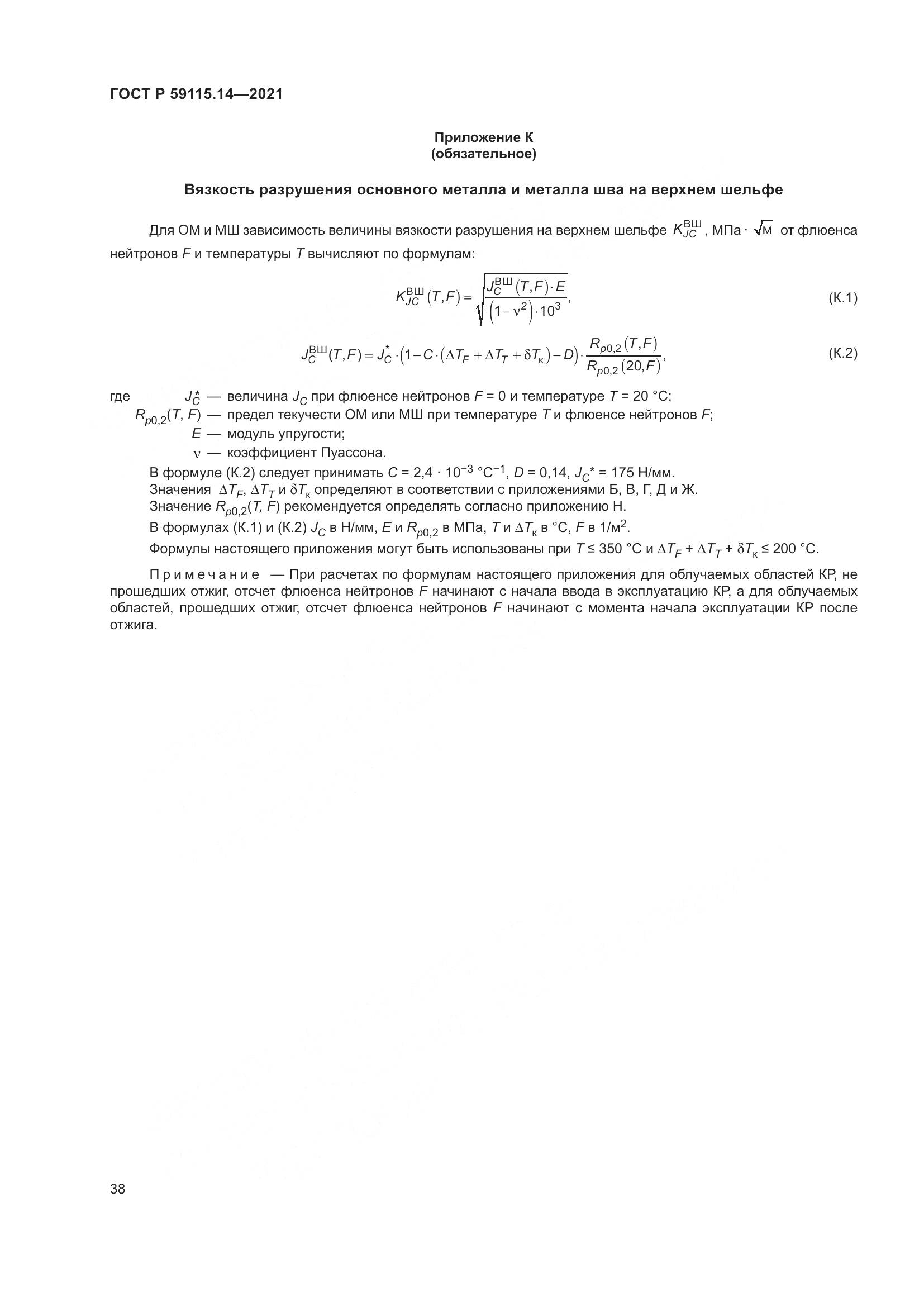 ГОСТ Р 59115.14-2021, страница 42