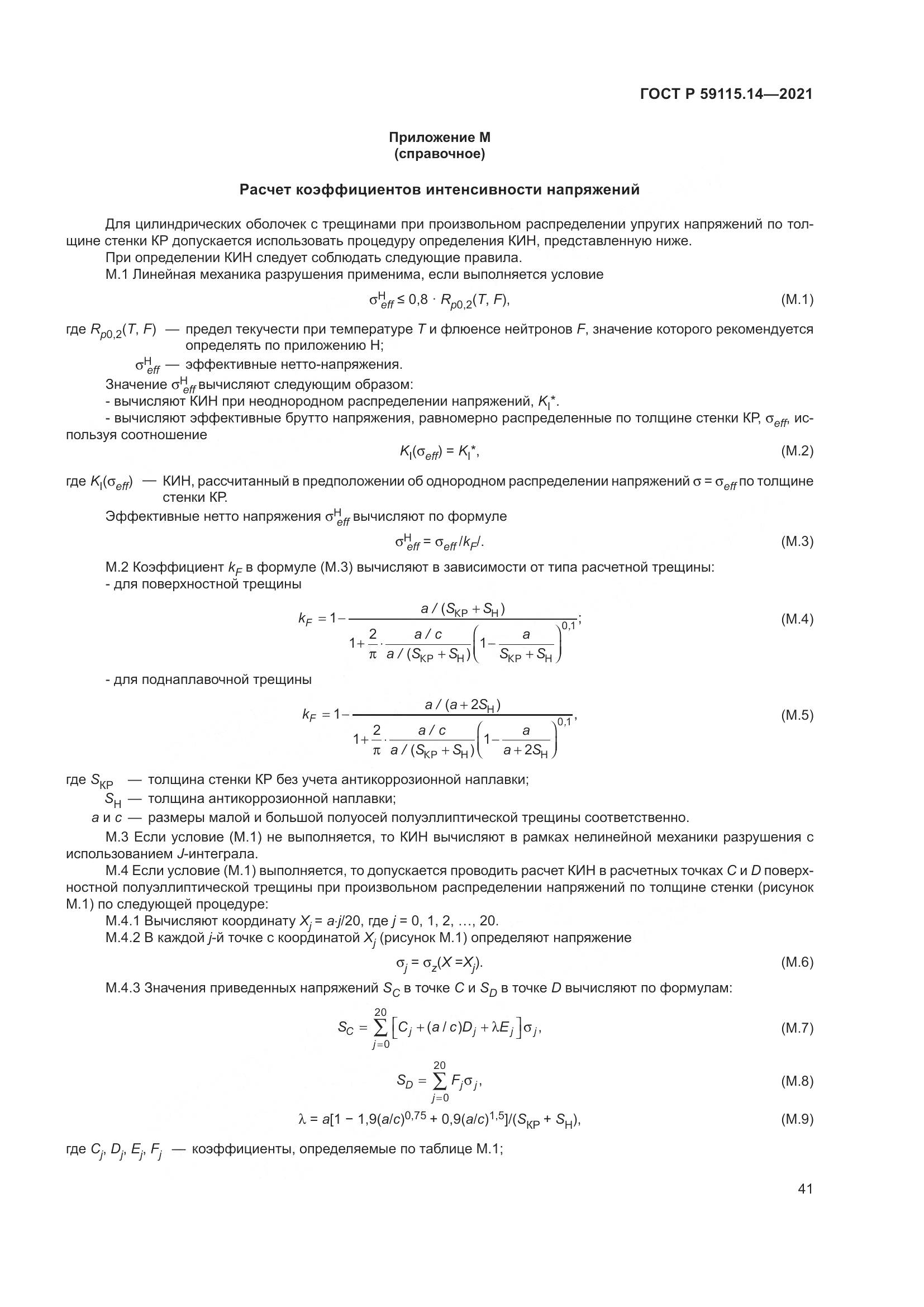 ГОСТ Р 59115.14-2021, страница 45