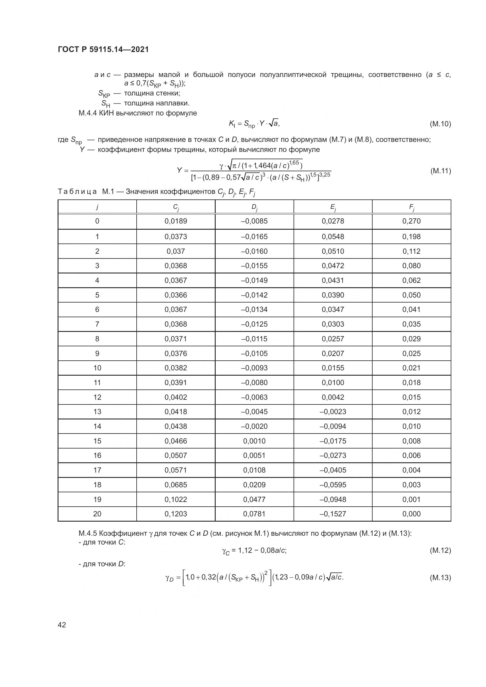 ГОСТ Р 59115.14-2021, страница 46