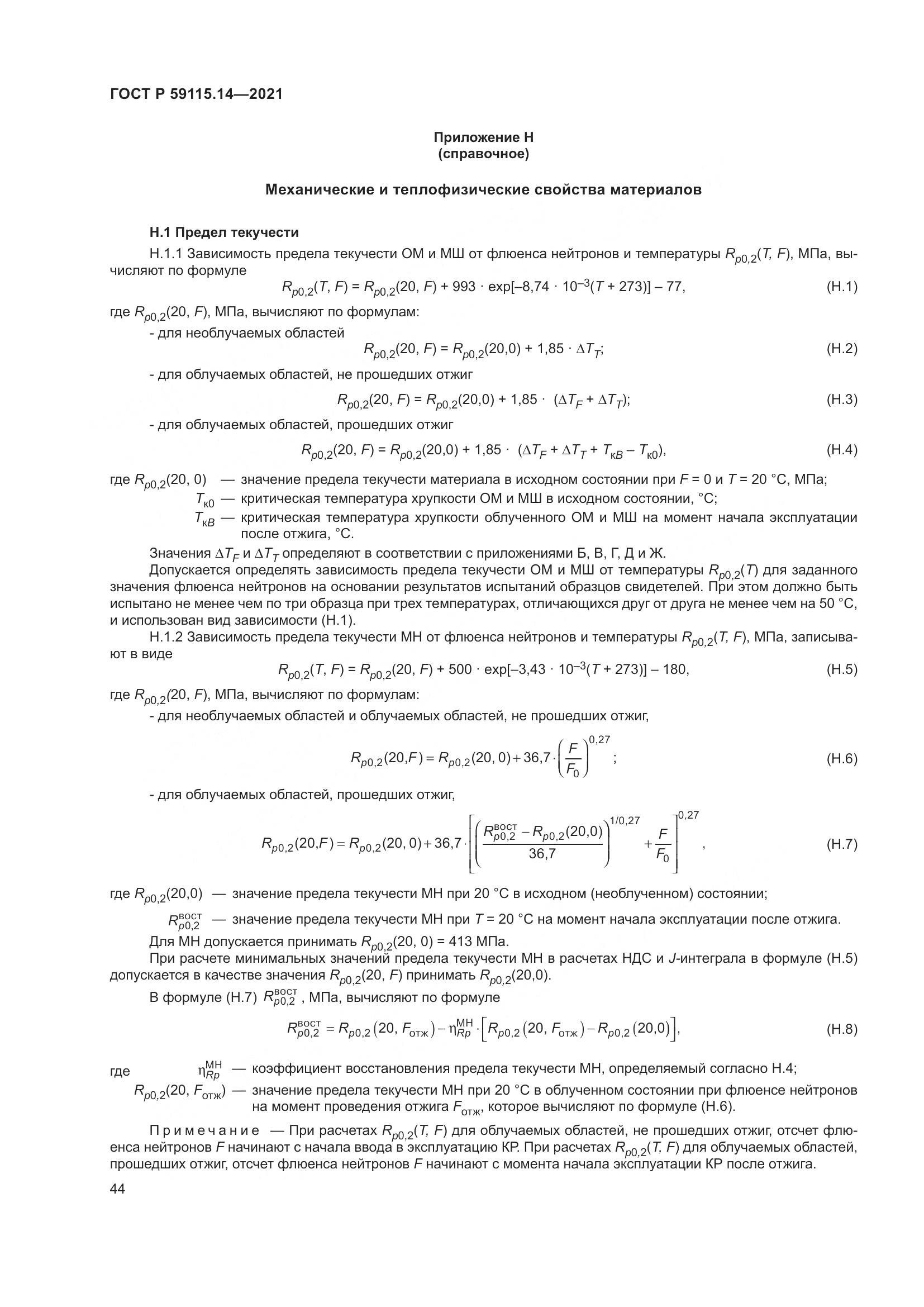 ГОСТ Р 59115.14-2021, страница 48