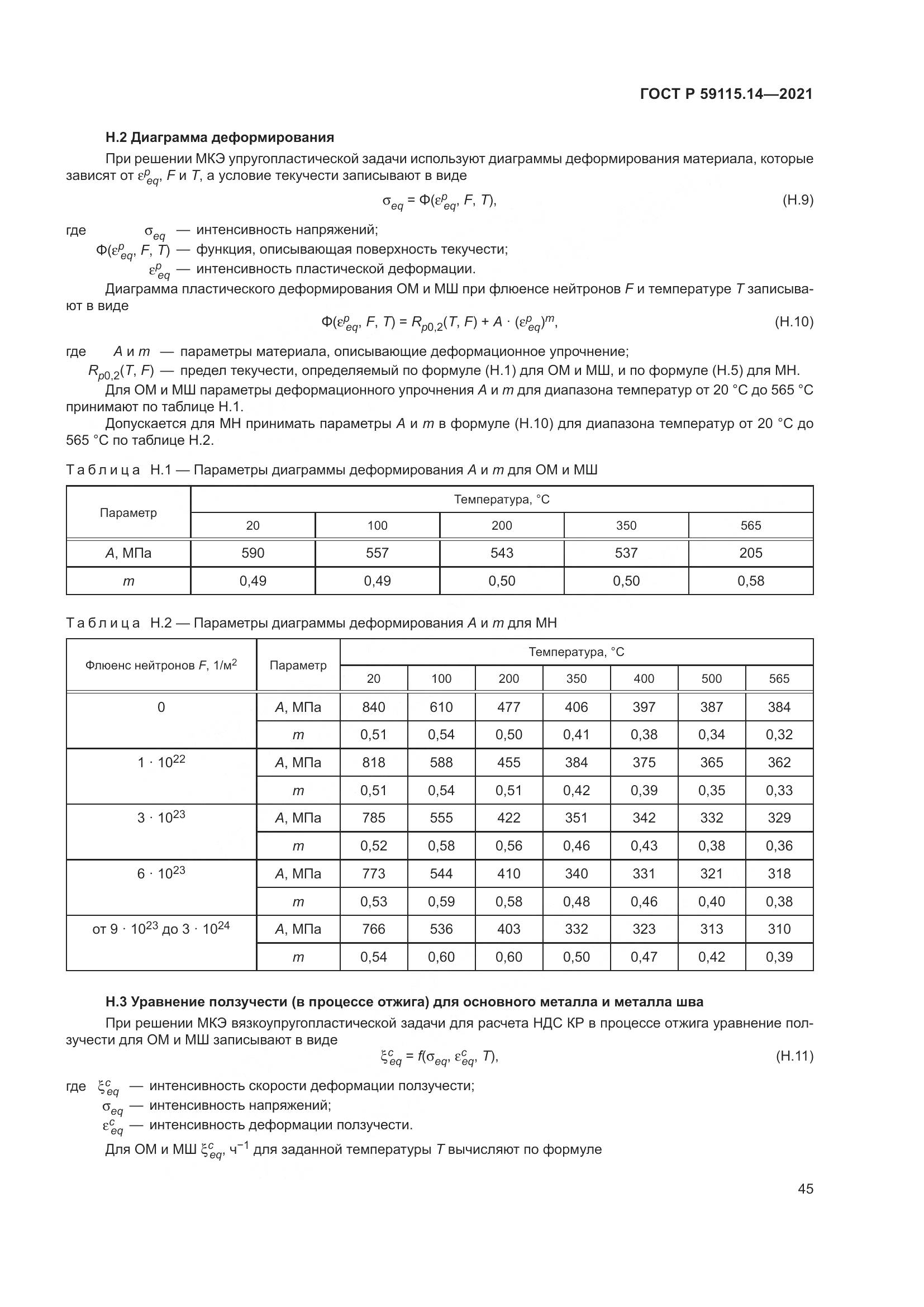 ГОСТ Р 59115.14-2021, страница 49