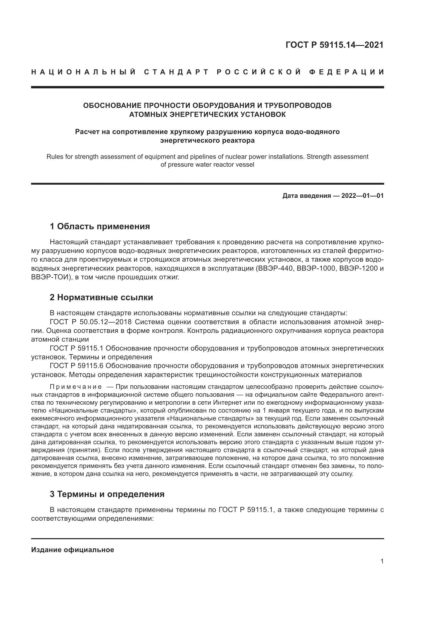 ГОСТ Р 59115.14-2021, страница 5