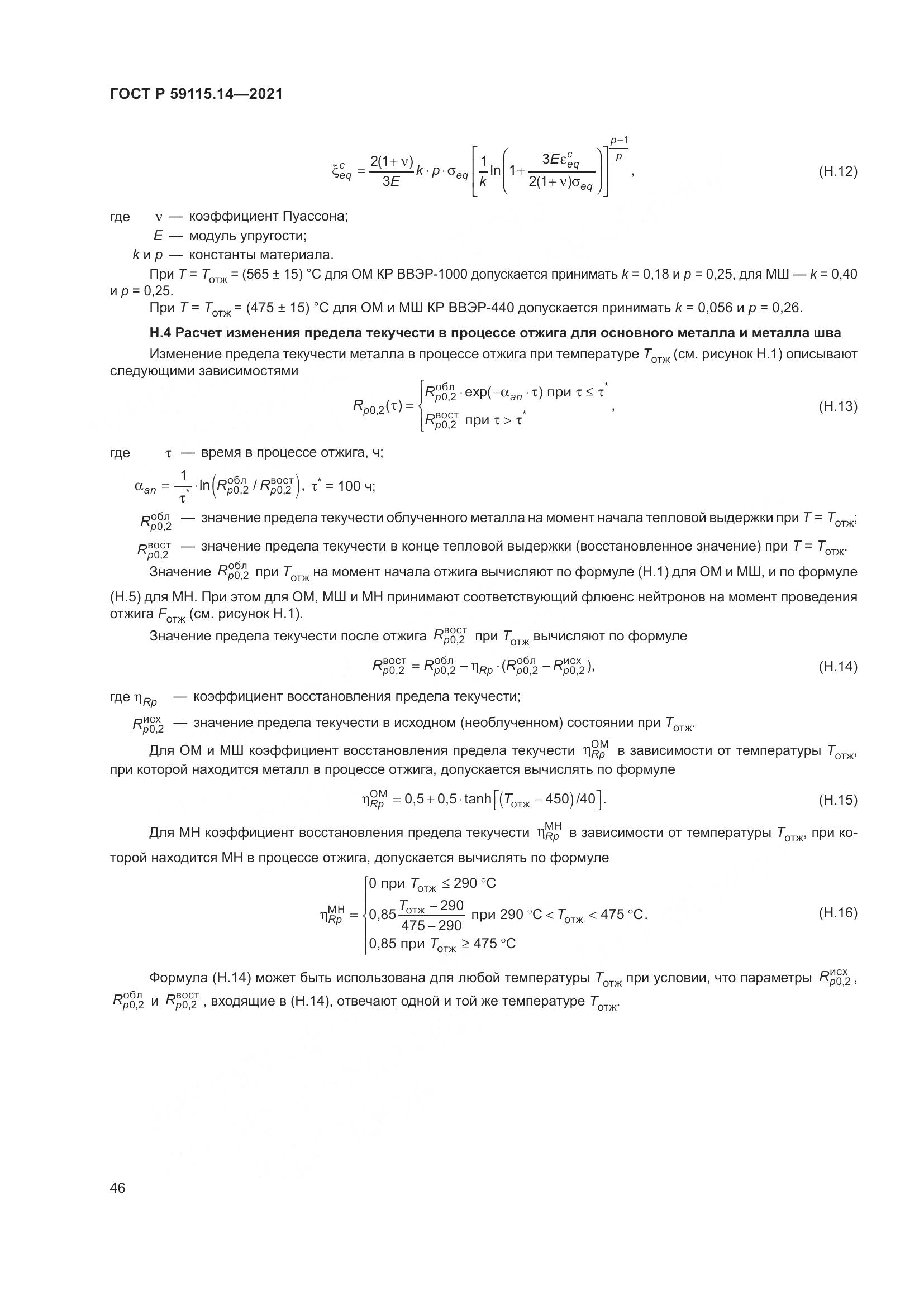 ГОСТ Р 59115.14-2021, страница 50