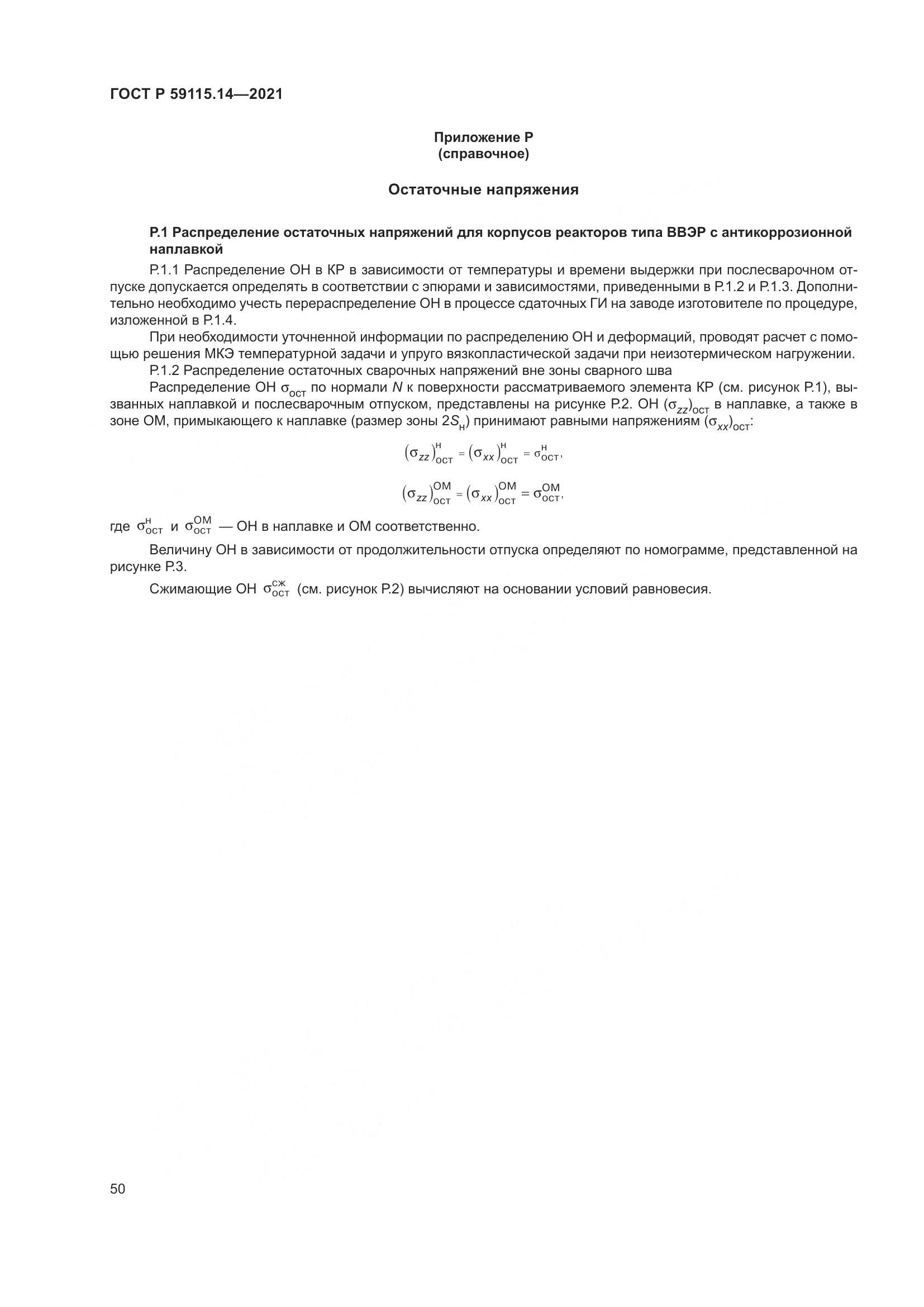 ГОСТ Р 59115.14-2021, страница 54