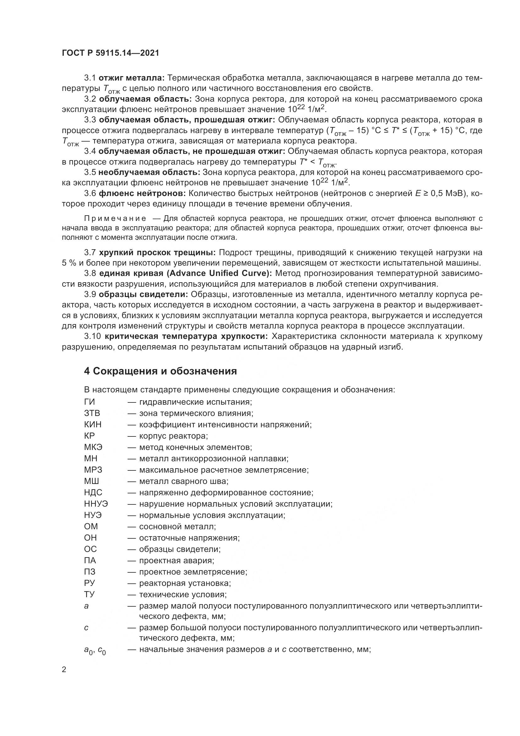 ГОСТ Р 59115.14-2021, страница 6