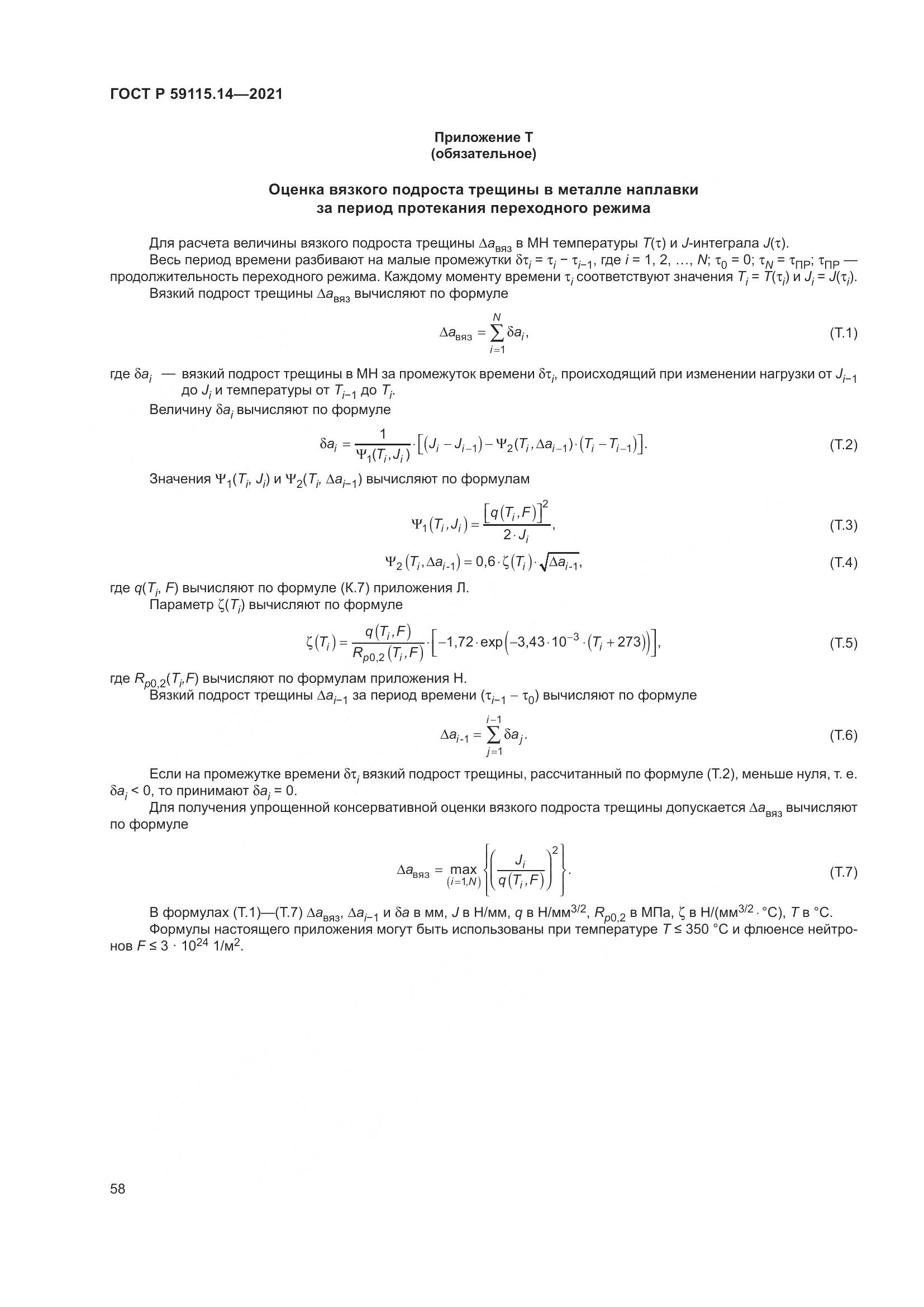 ГОСТ Р 59115.14-2021, страница 62