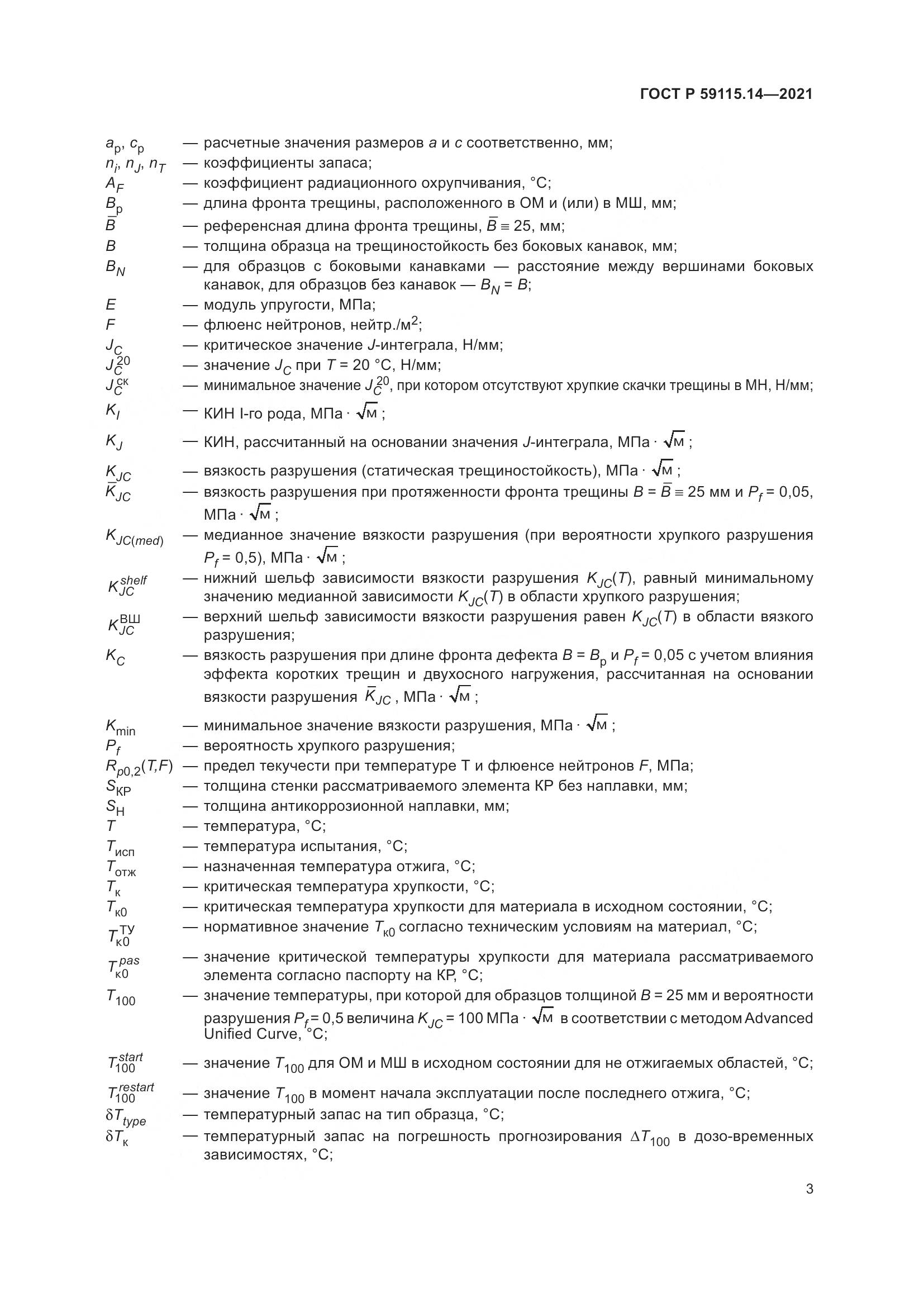 ГОСТ Р 59115.14-2021, страница 7