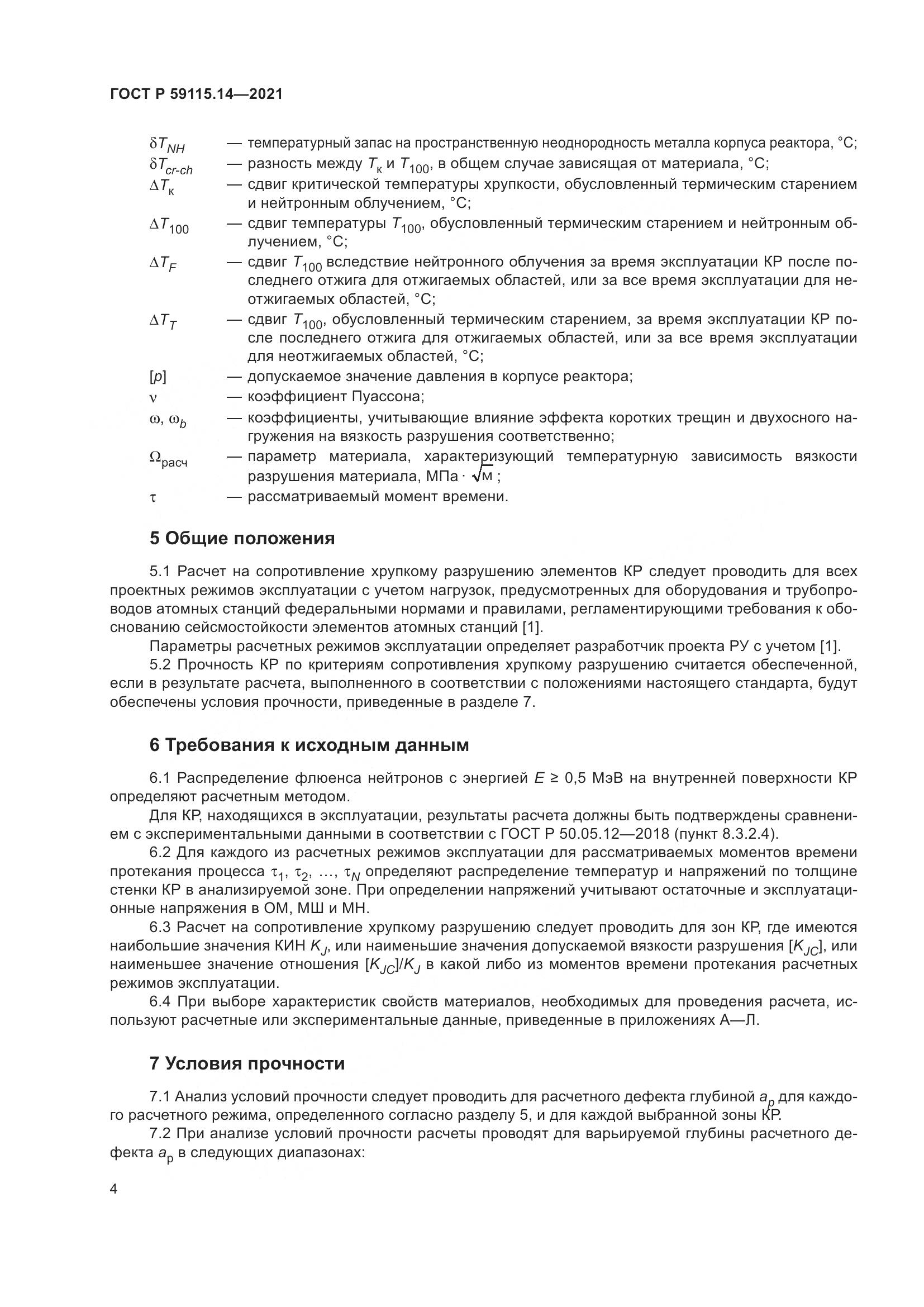 ГОСТ Р 59115.14-2021, страница 8