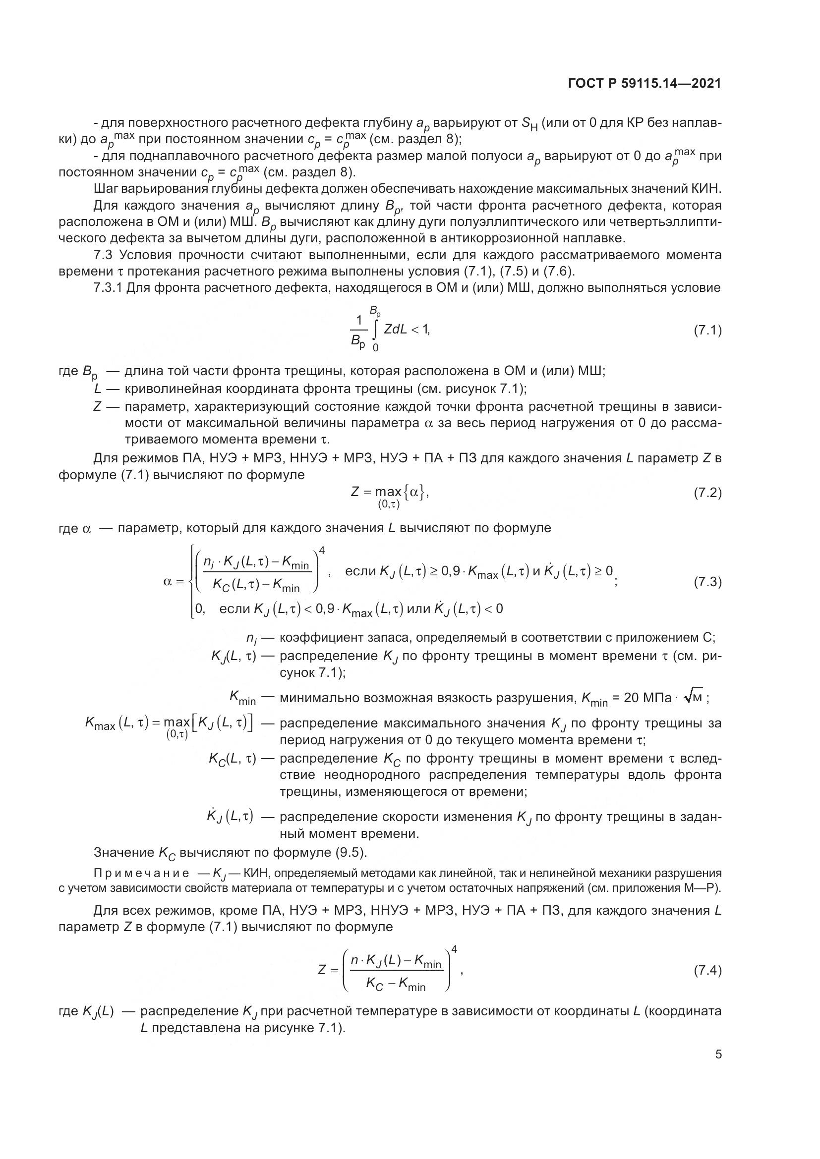 ГОСТ Р 59115.14-2021, страница 9