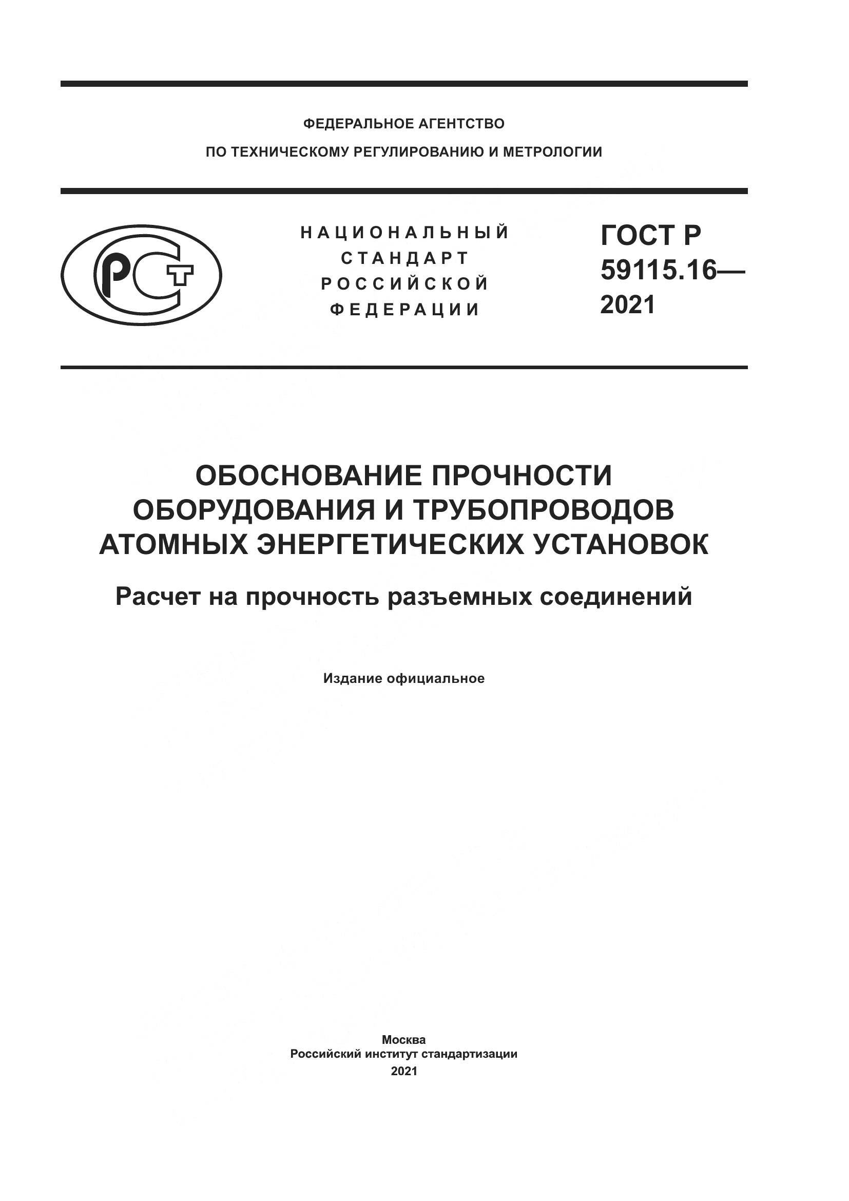ГОСТ Р 59115.16-2021, страница 1