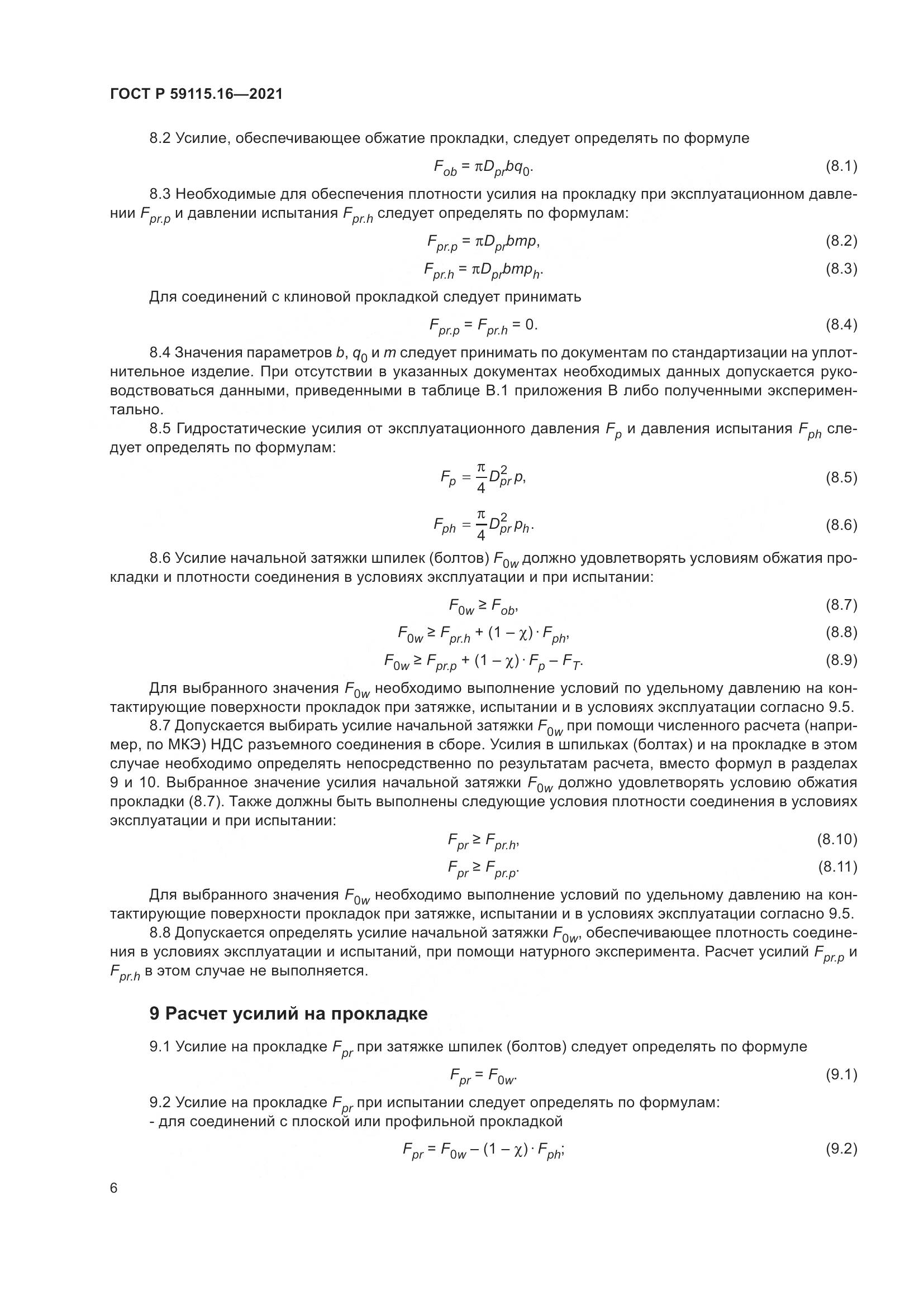 ГОСТ Р 59115.16-2021, страница 10