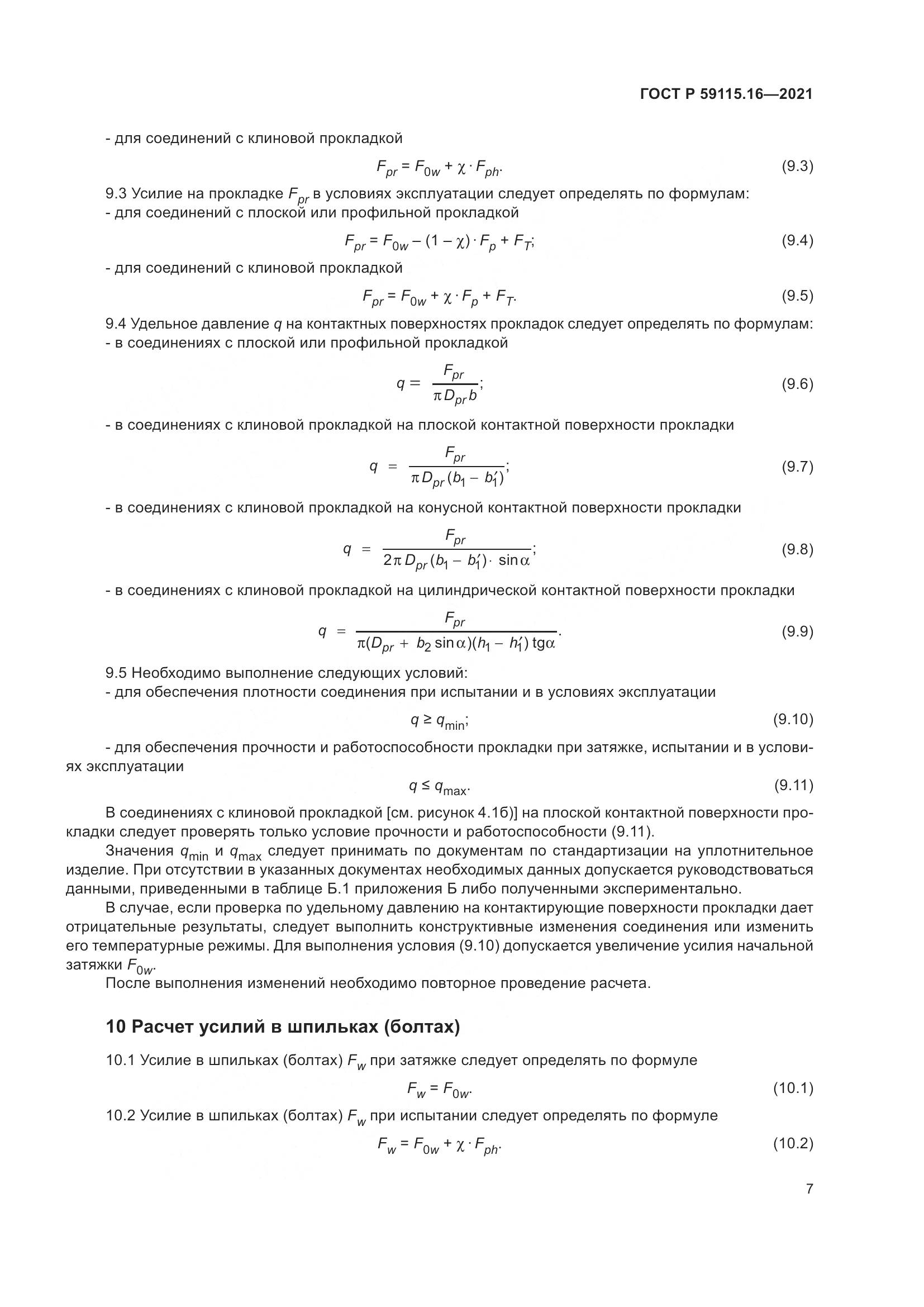 ГОСТ Р 59115.16-2021, страница 11