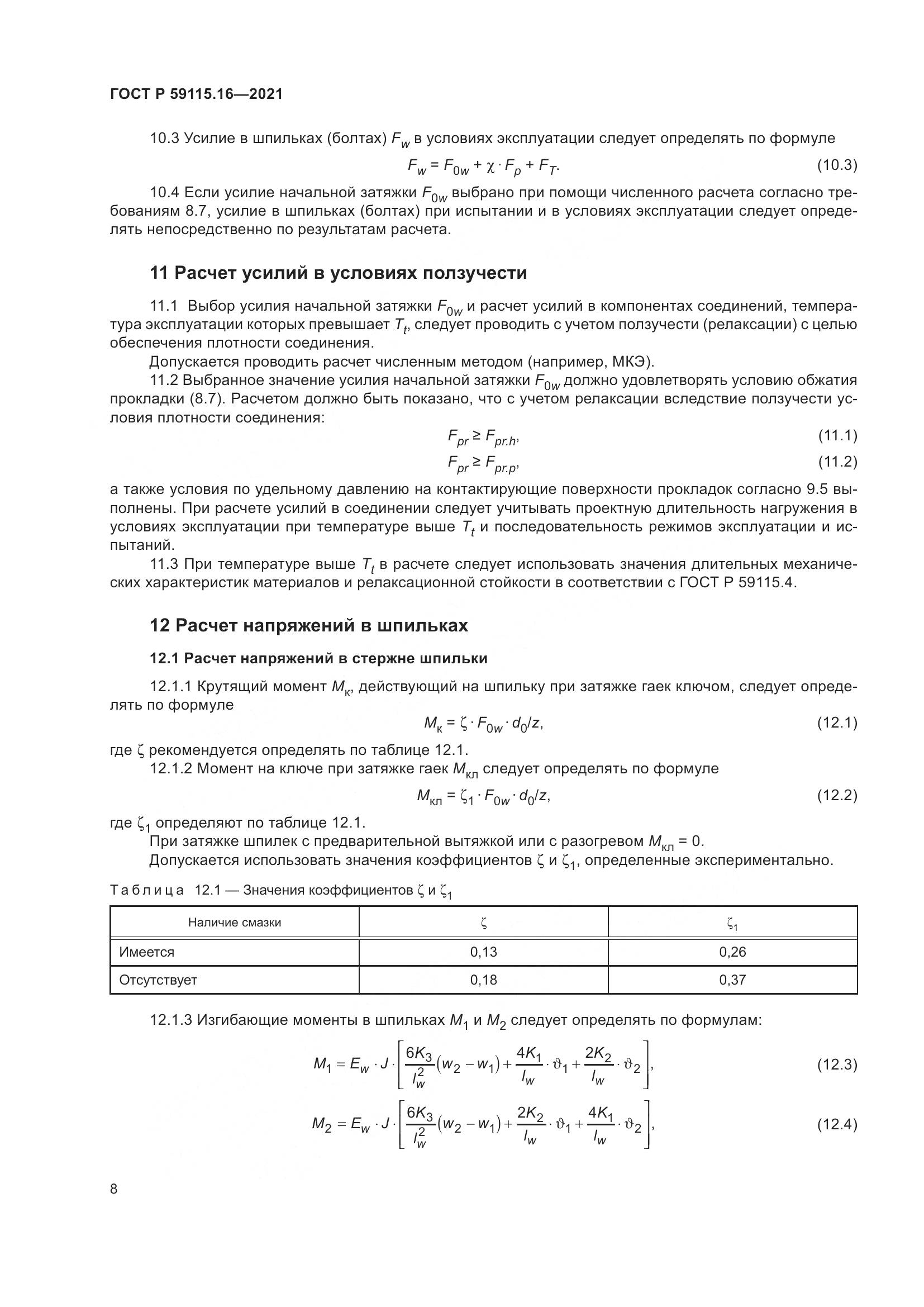 ГОСТ Р 59115.16-2021, страница 12