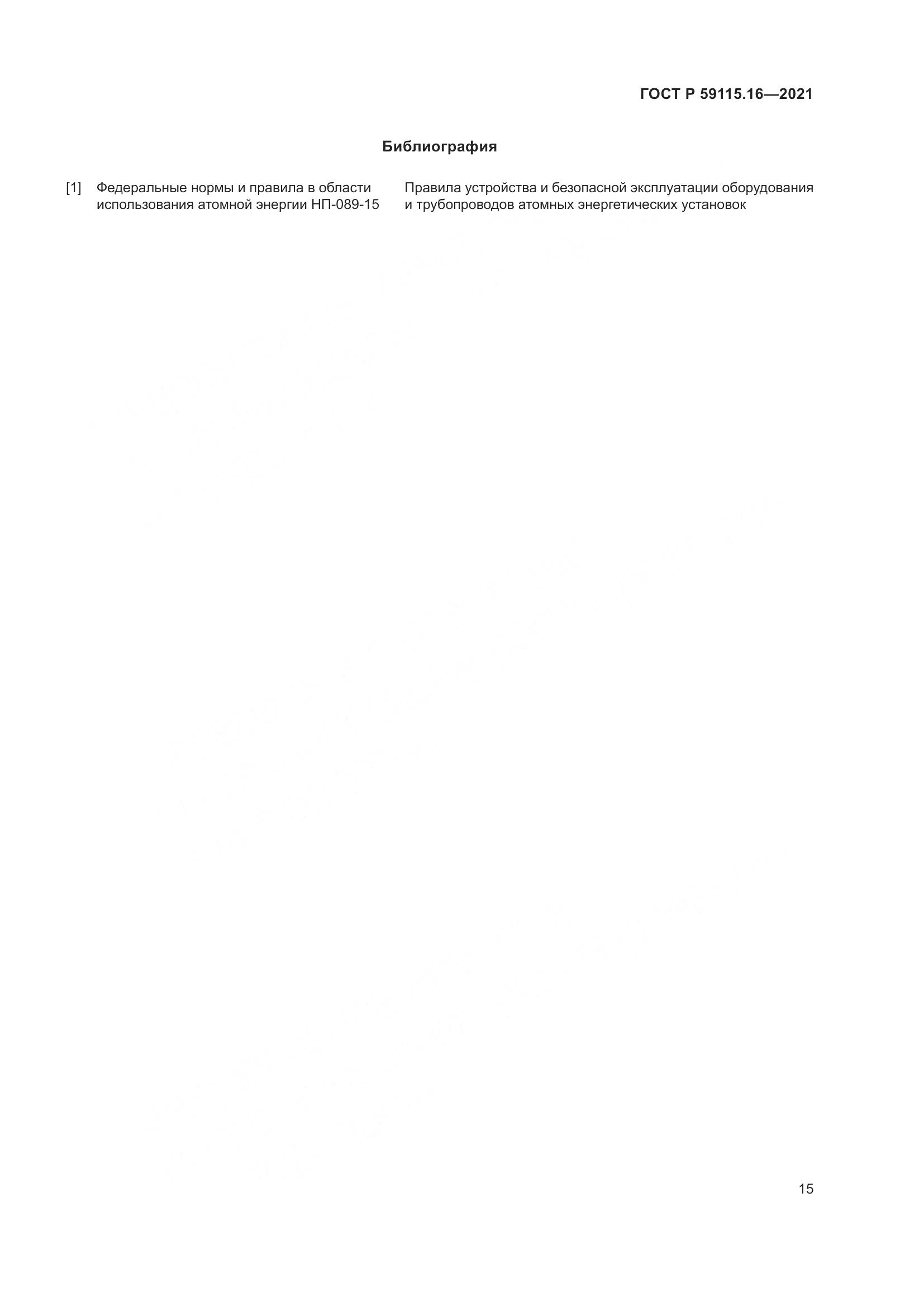 ГОСТ Р 59115.16-2021, страница 19