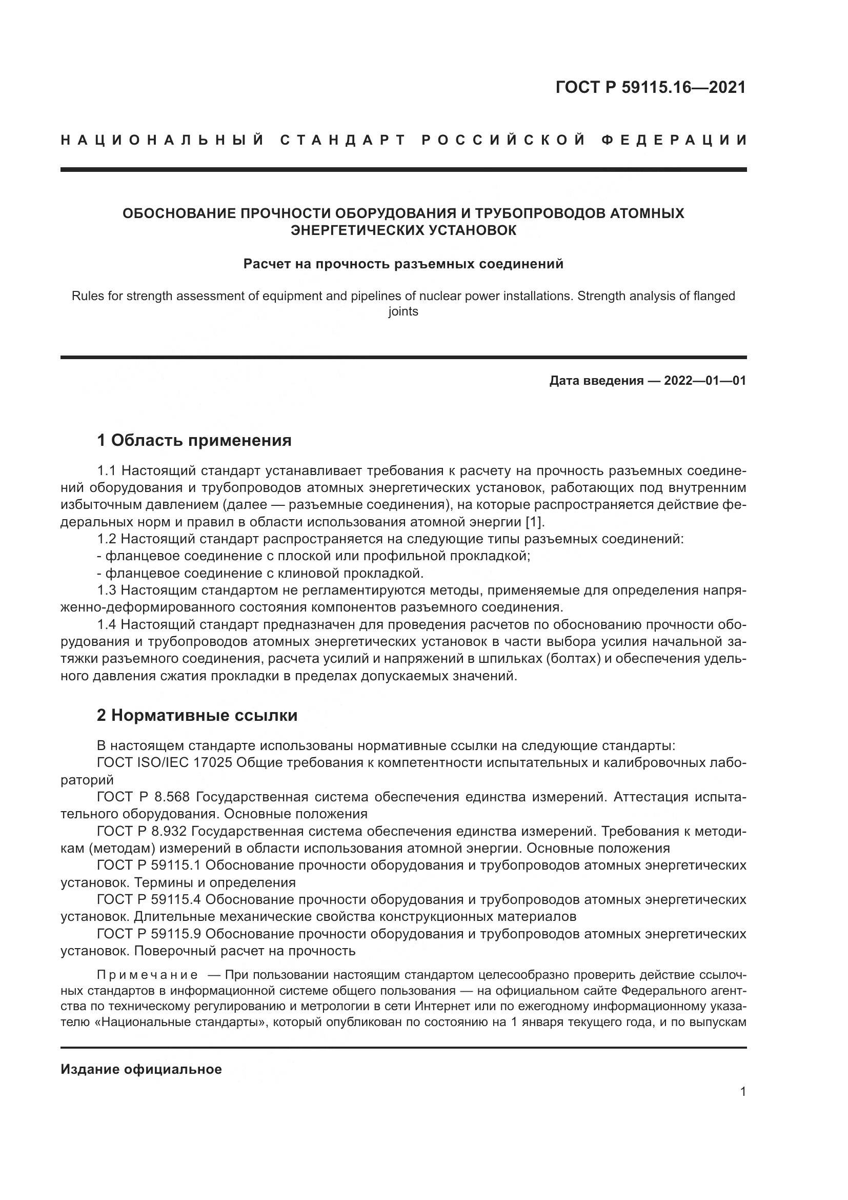 ГОСТ Р 59115.16-2021, страница 5