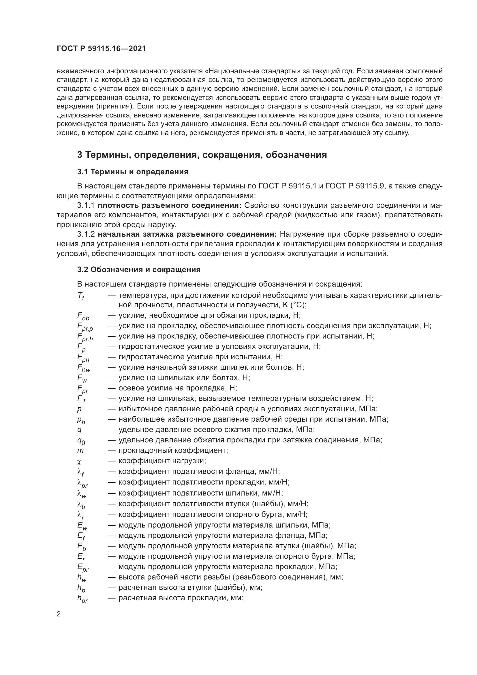 ГОСТ Р 59115.16-2021, страница 6