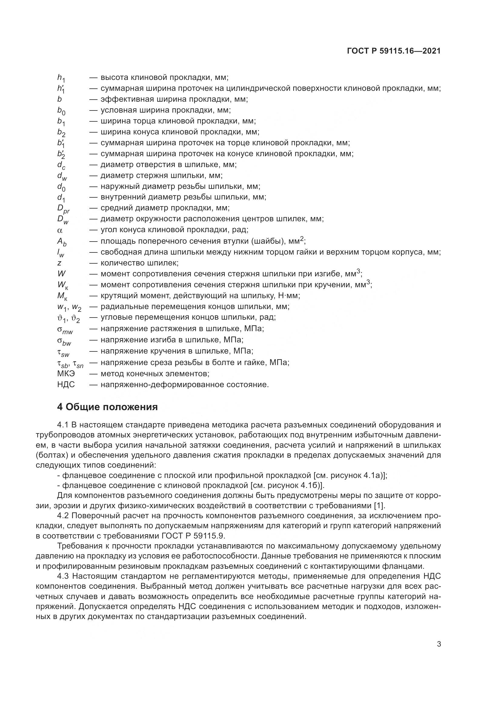 ГОСТ Р 59115.16-2021, страница 7
