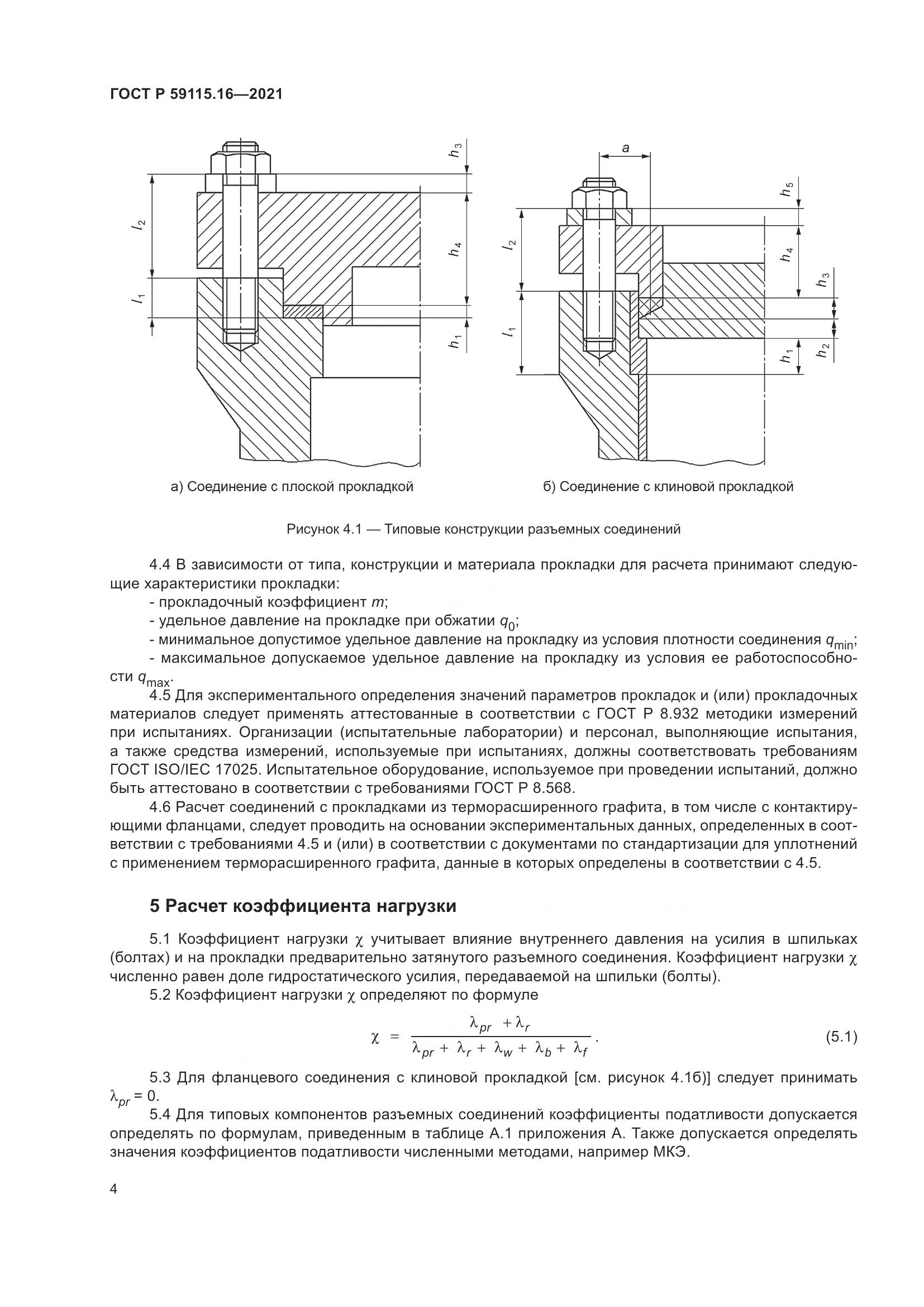 ГОСТ Р 59115.16-2021, страница 8