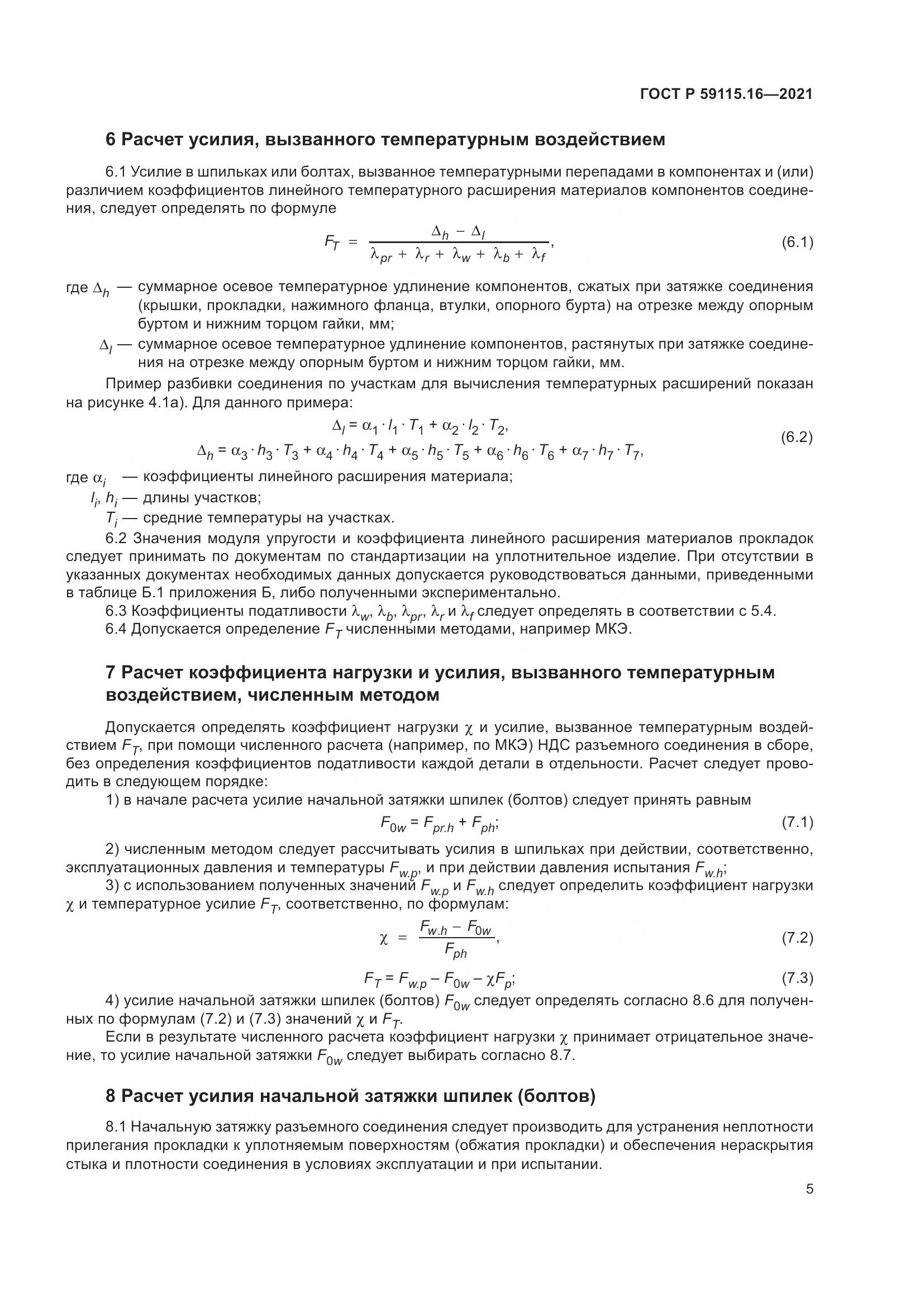 ГОСТ Р 59115.16-2021, страница 9