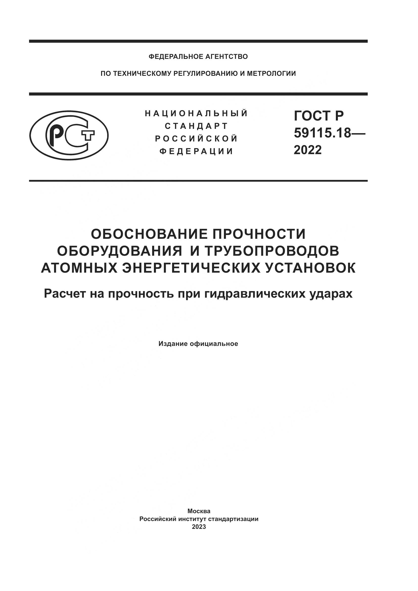 ГОСТ Р 59115.18-2022, страница 1