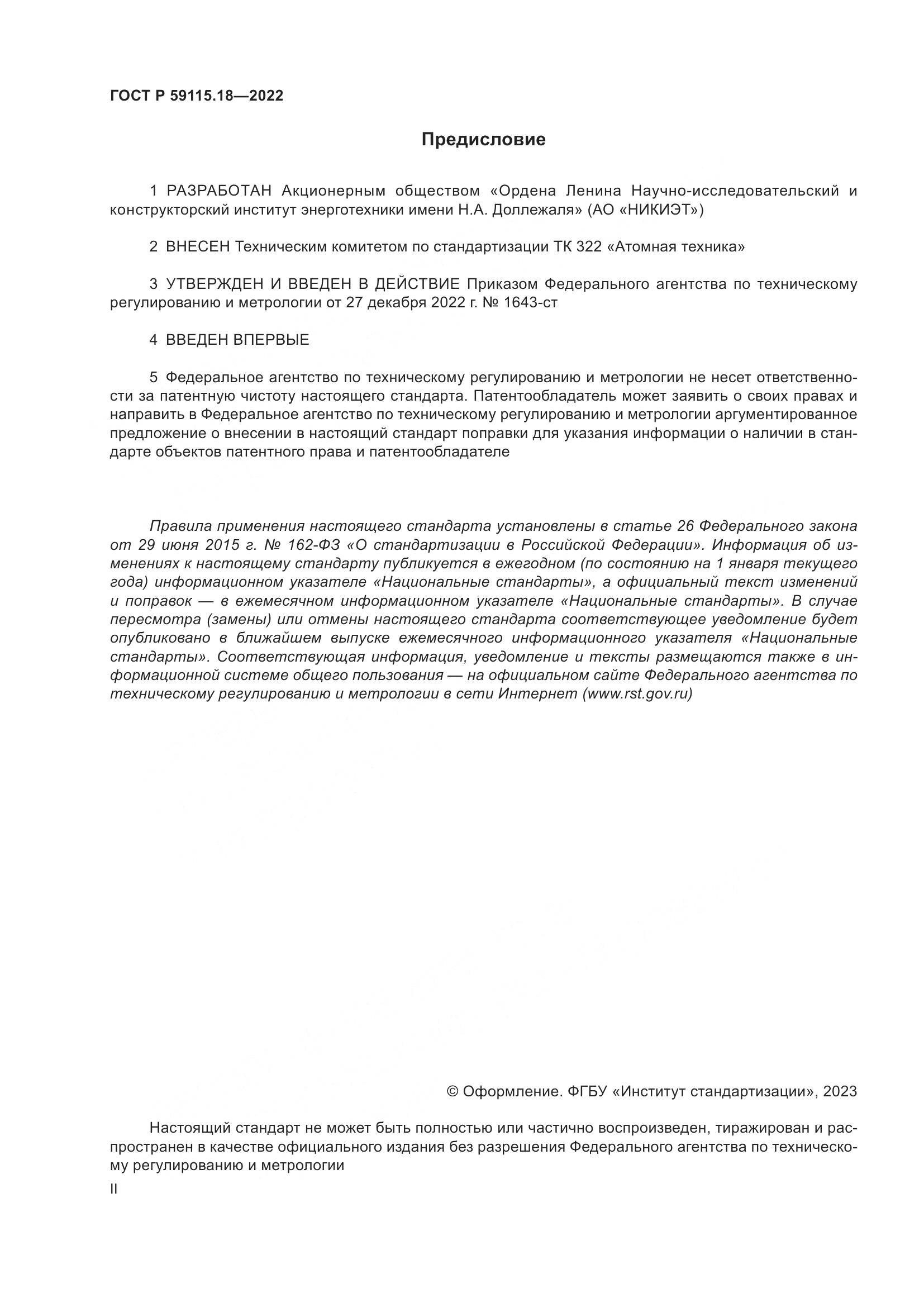 ГОСТ Р 59115.18-2022, страница 2