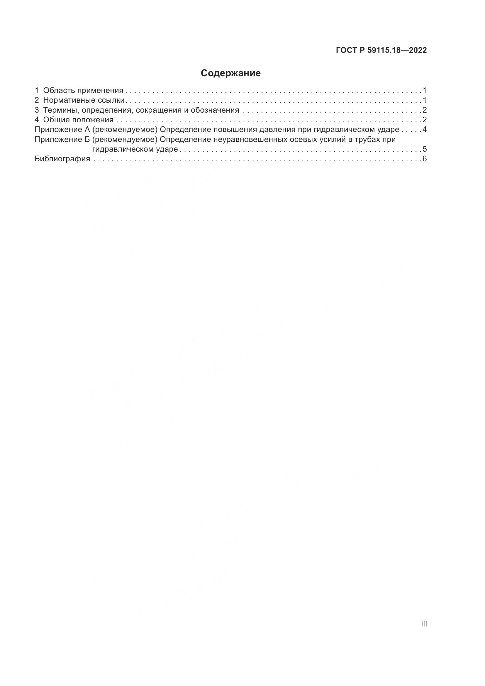 ГОСТ Р 59115.18-2022, страница 3