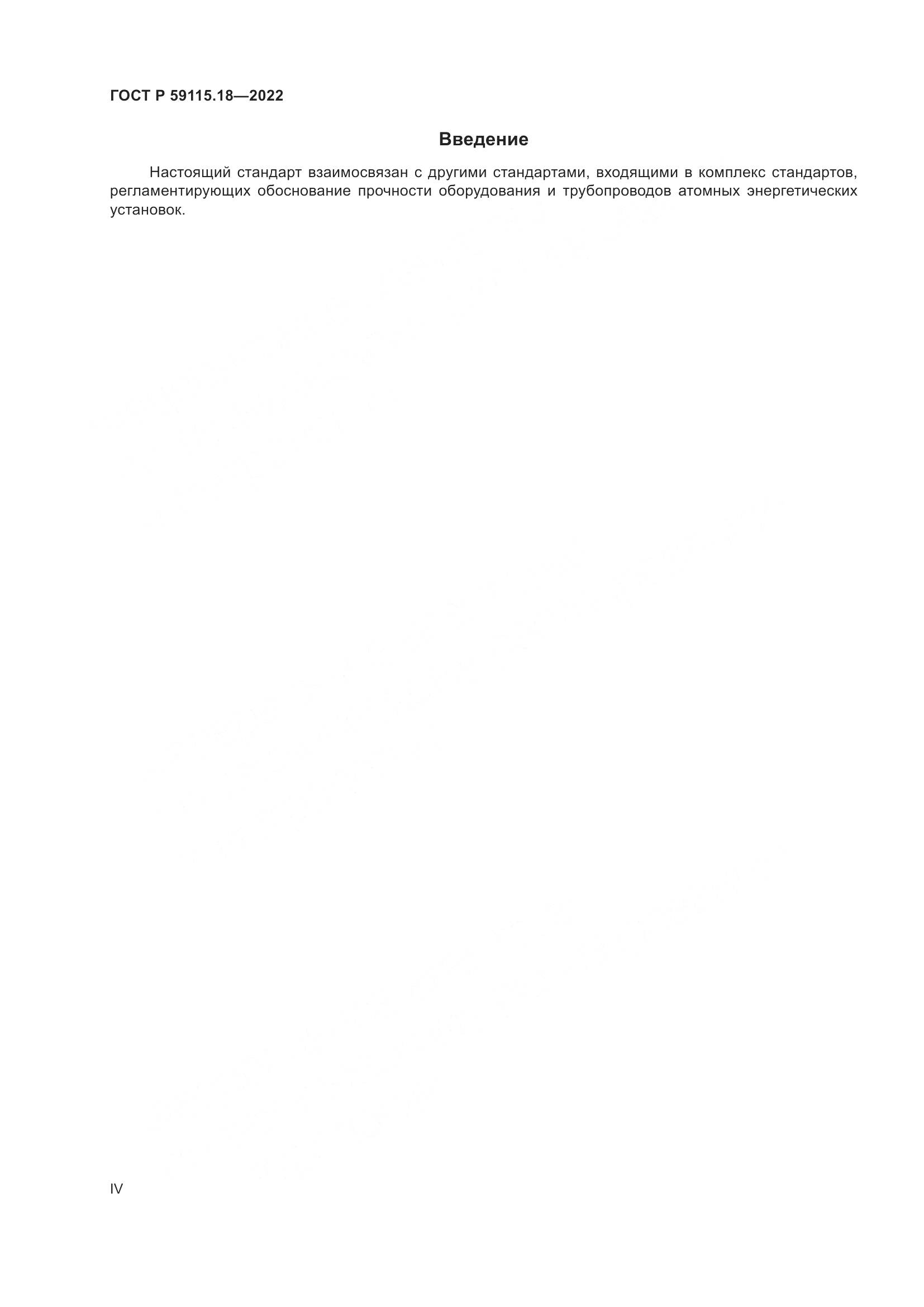 ГОСТ Р 59115.18-2022, страница 4