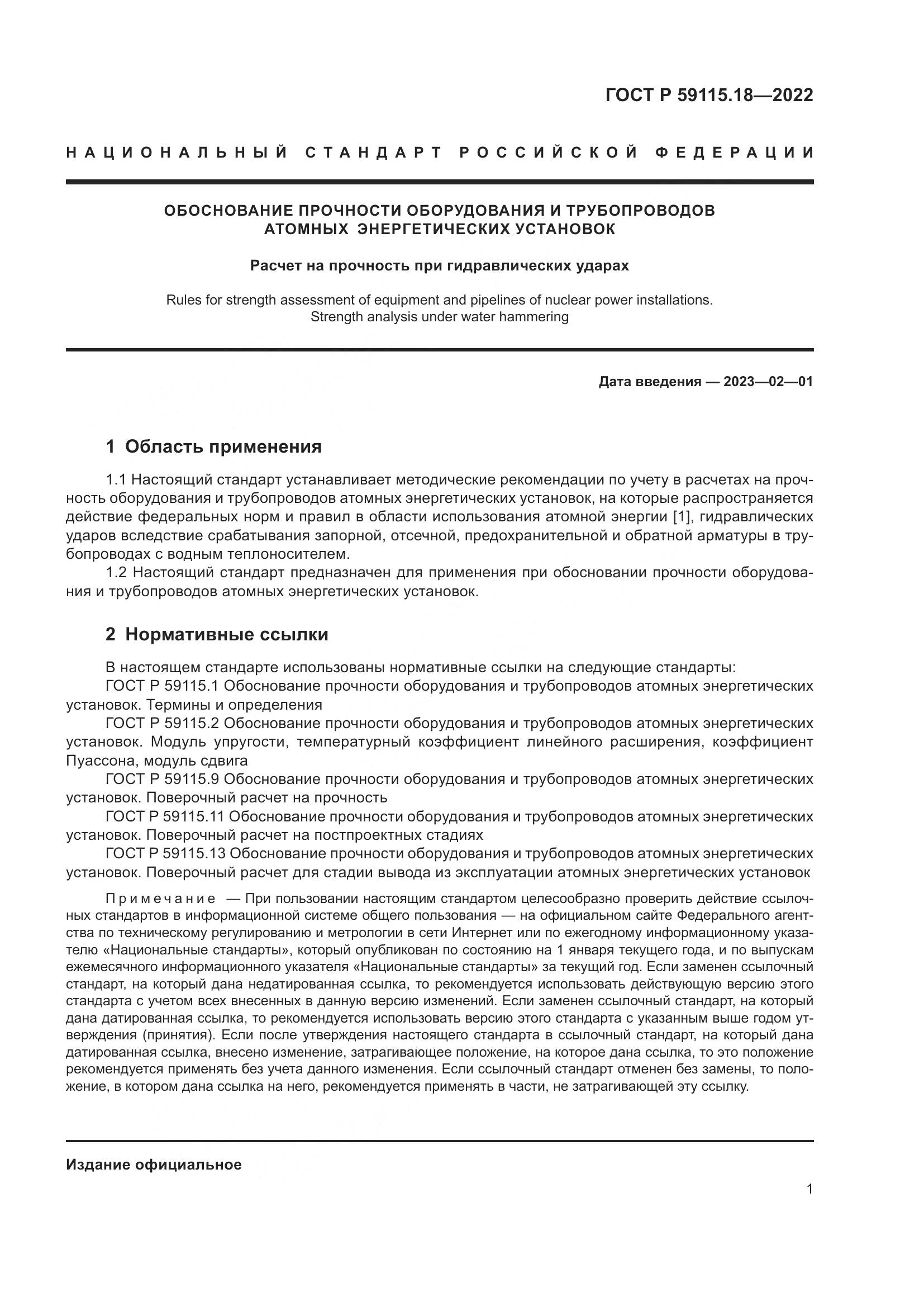ГОСТ Р 59115.18-2022, страница 5