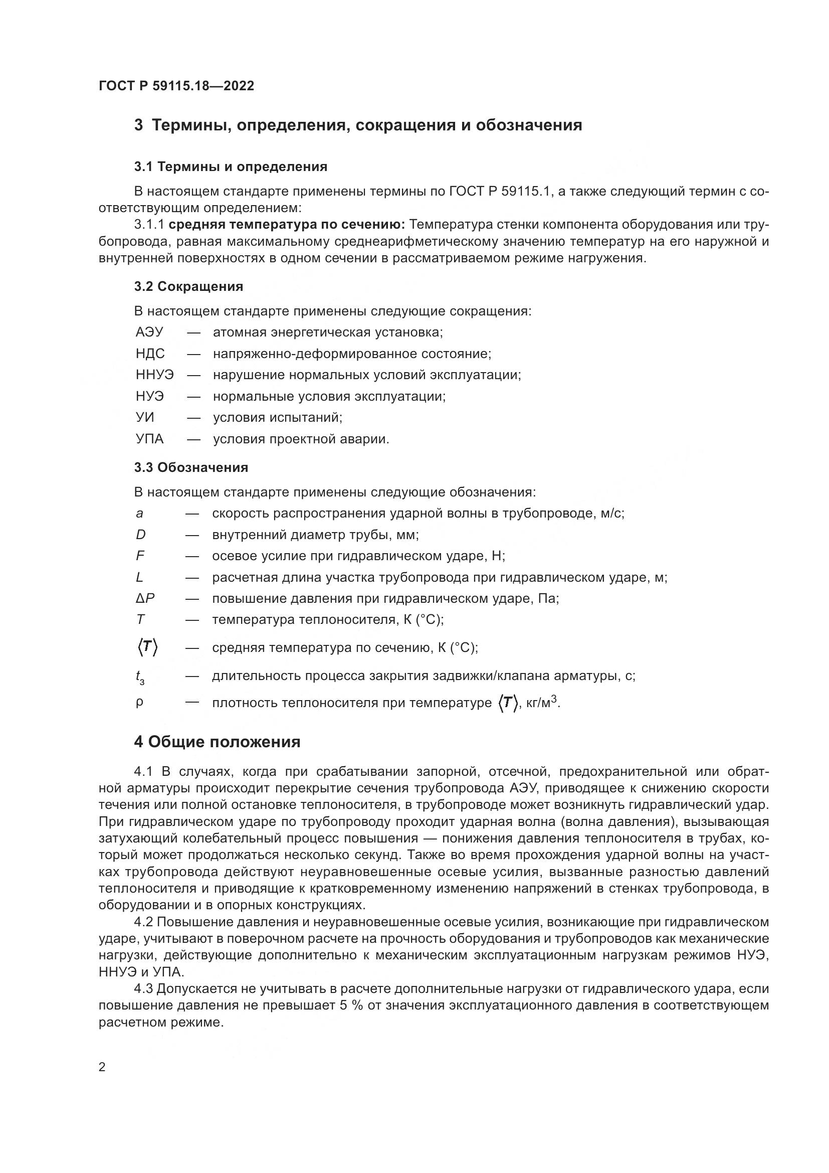 ГОСТ Р 59115.18-2022, страница 6