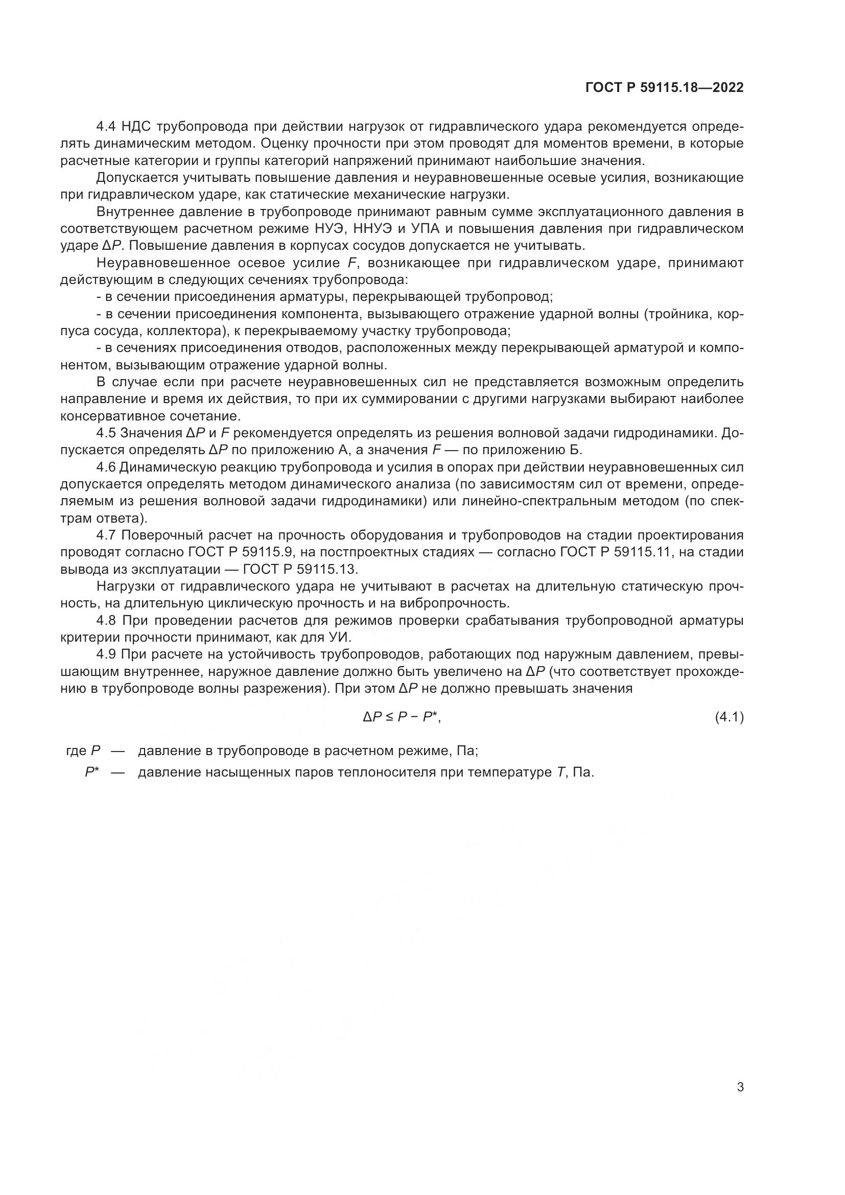ГОСТ Р 59115.18-2022, страница 7