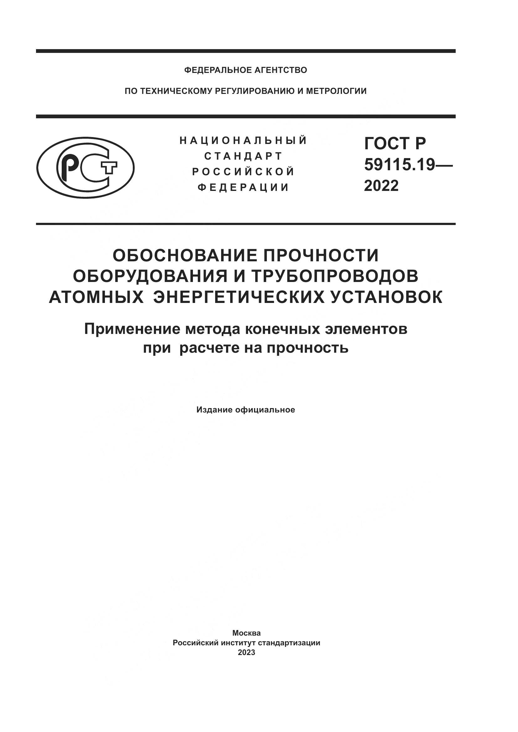 ГОСТ Р 59115.19-2022, страница 1