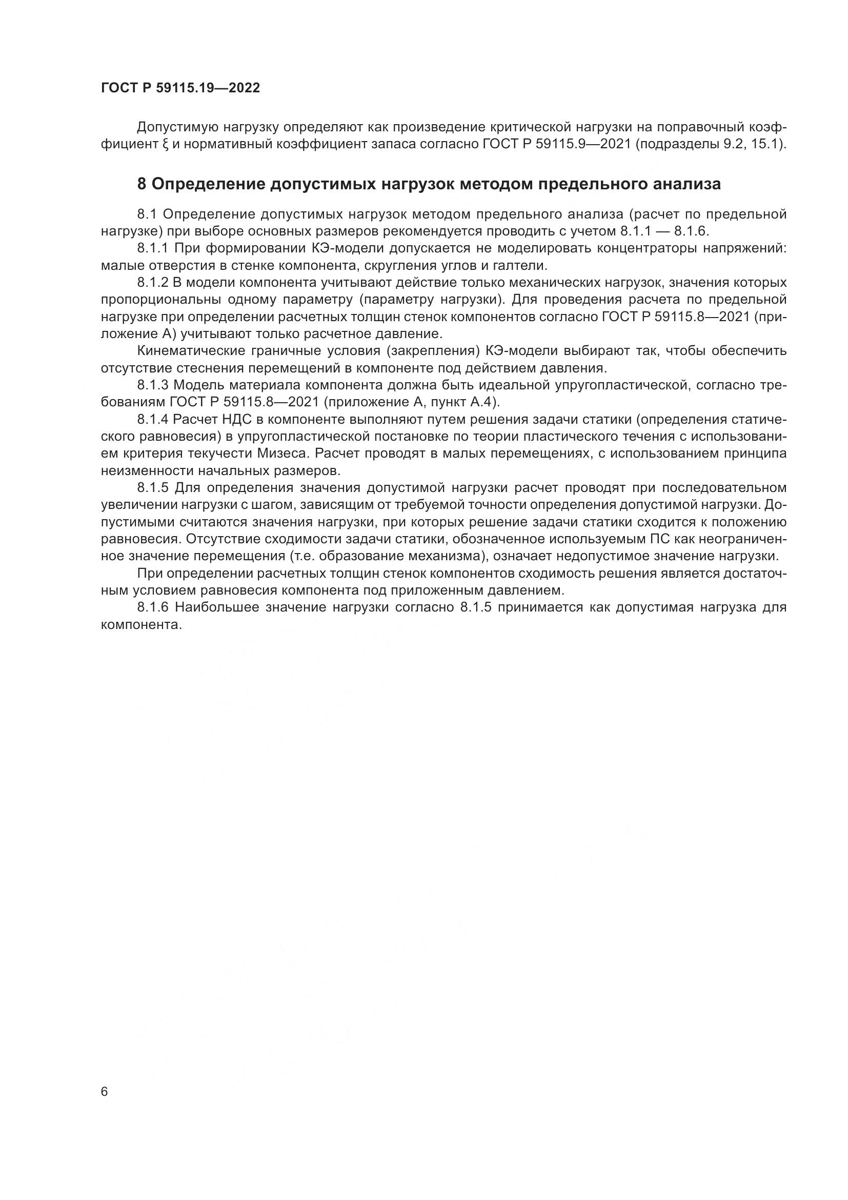 ГОСТ Р 59115.19-2022, страница 10
