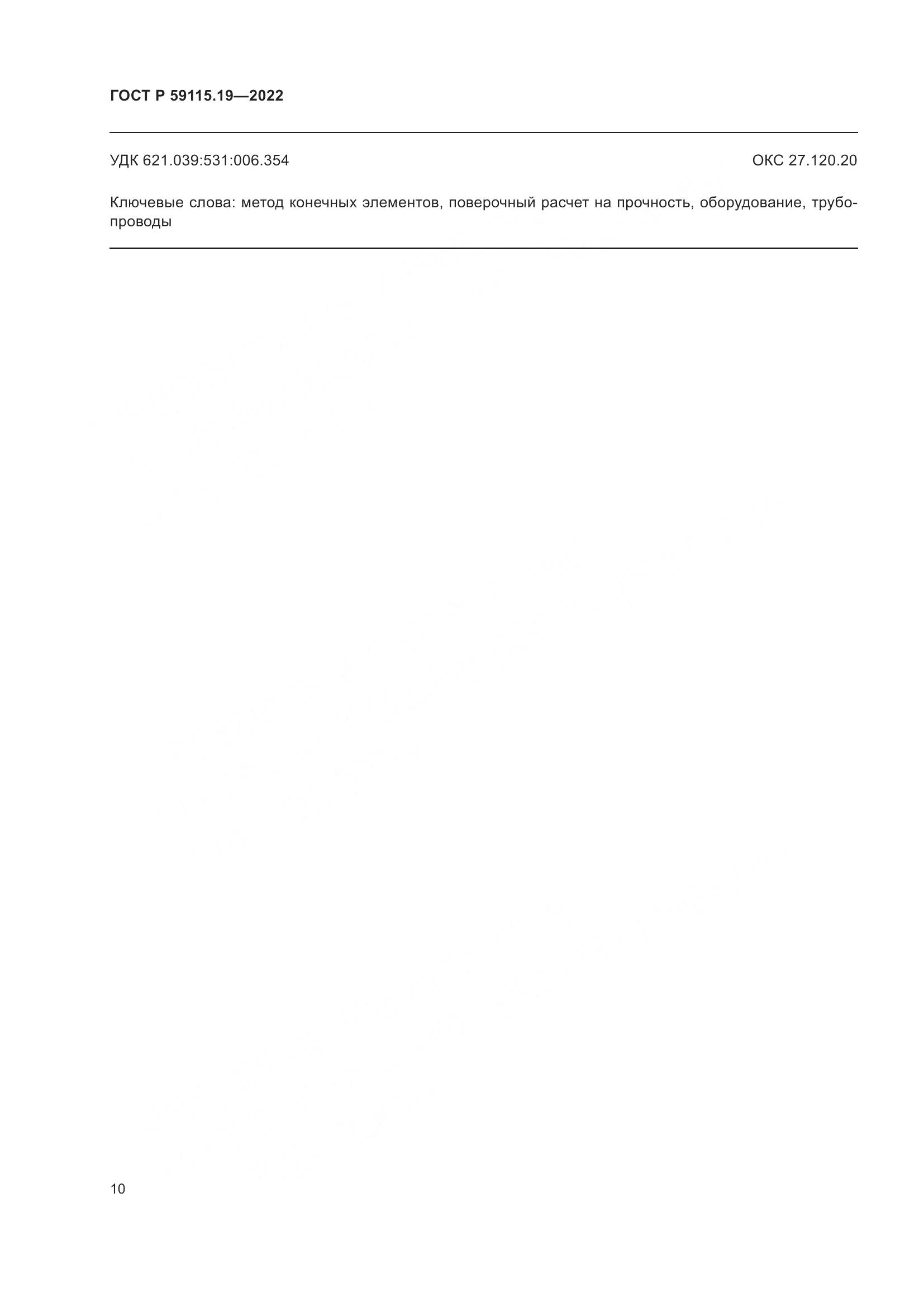 ГОСТ Р 59115.19-2022, страница 14