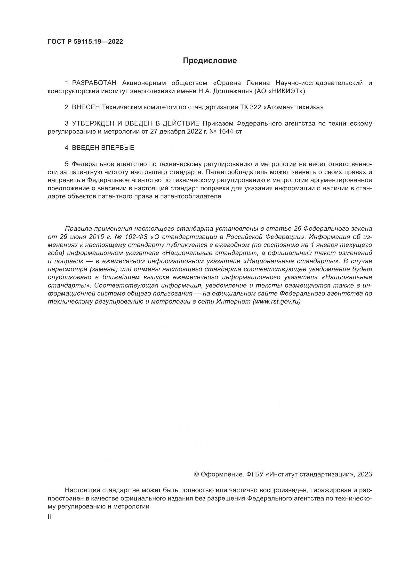 ГОСТ Р 59115.19-2022, страница 2