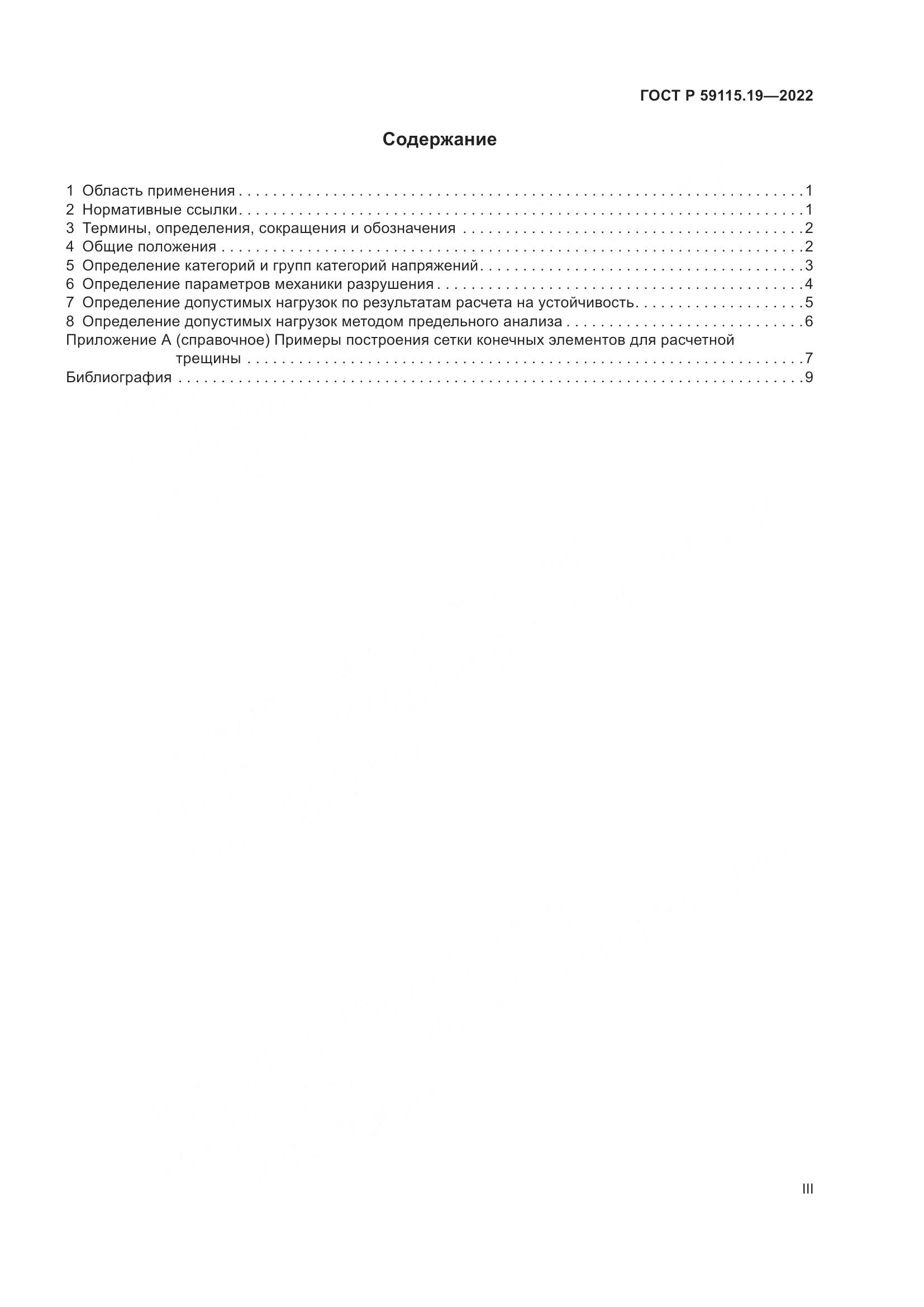 ГОСТ Р 59115.19-2022, страница 3